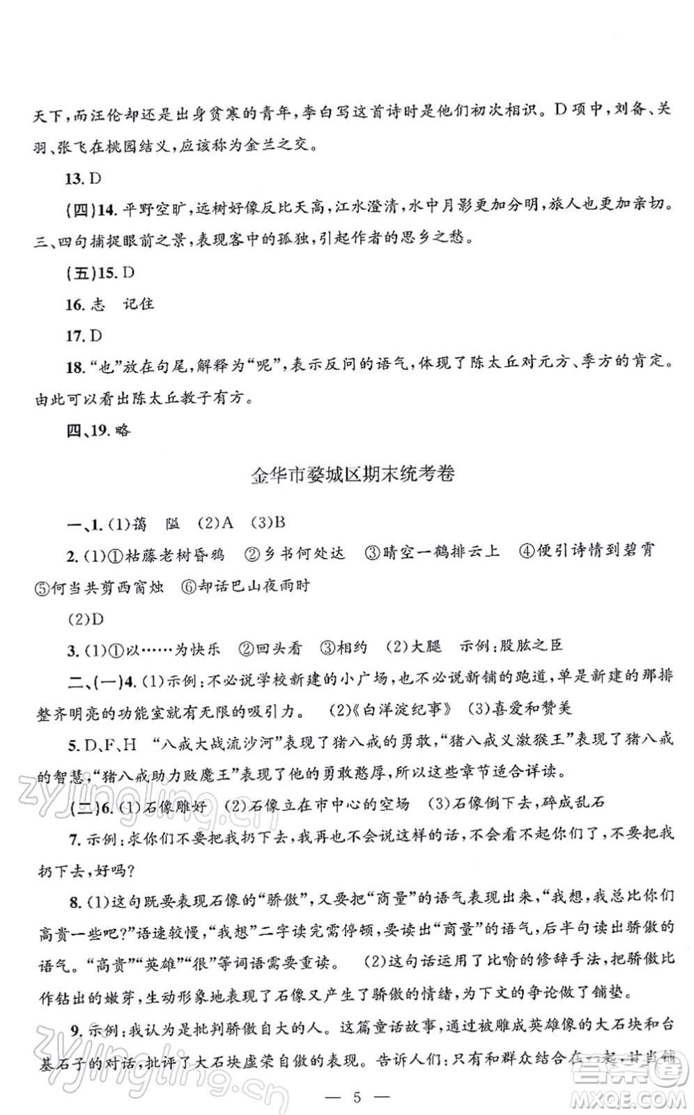 浙江工商大學(xué)出版社2021孟建平各地期末試卷精選七年級(jí)語(yǔ)文上冊(cè)R人教版答案
