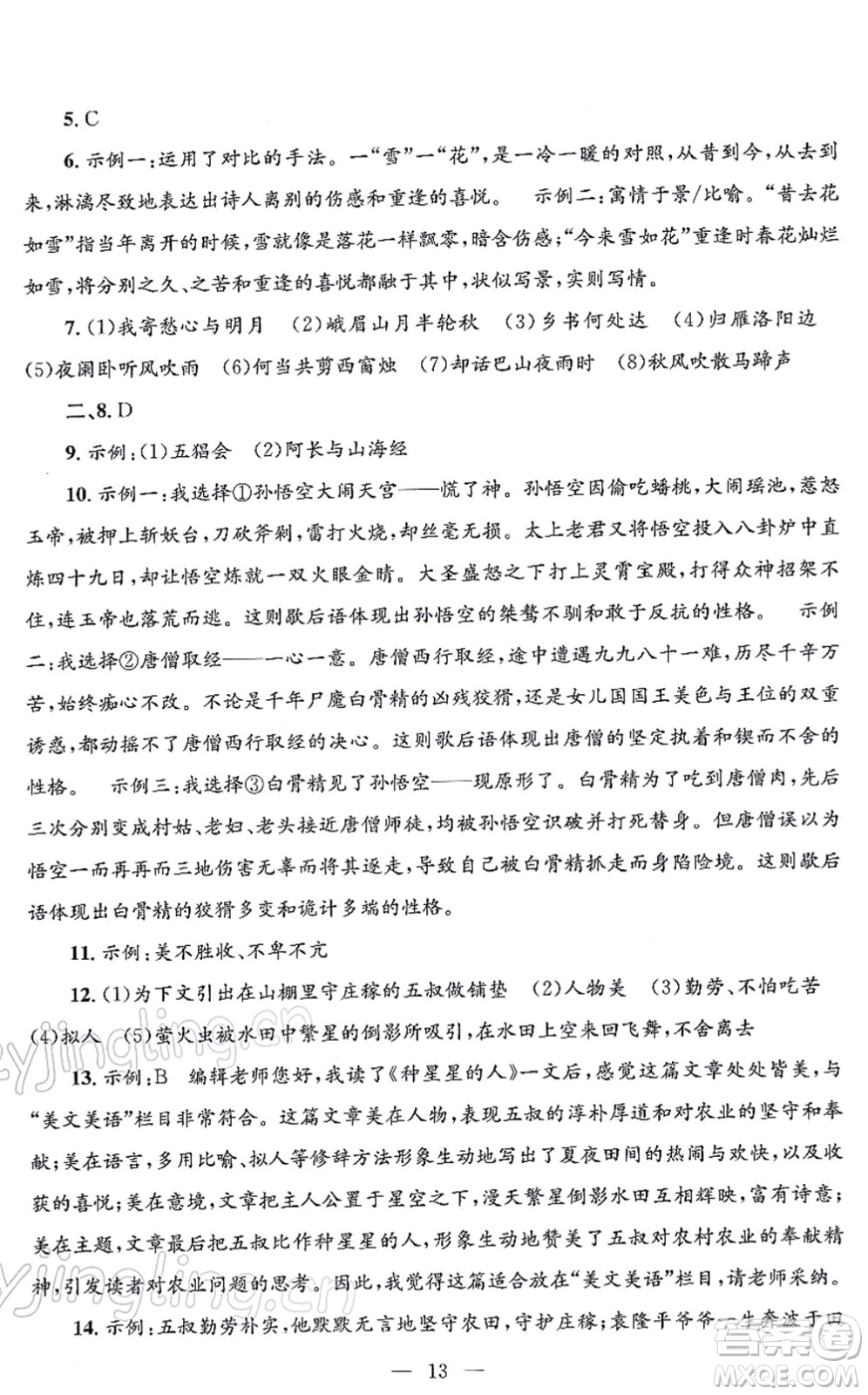 浙江工商大學(xué)出版社2021孟建平各地期末試卷精選七年級(jí)語(yǔ)文上冊(cè)R人教版答案