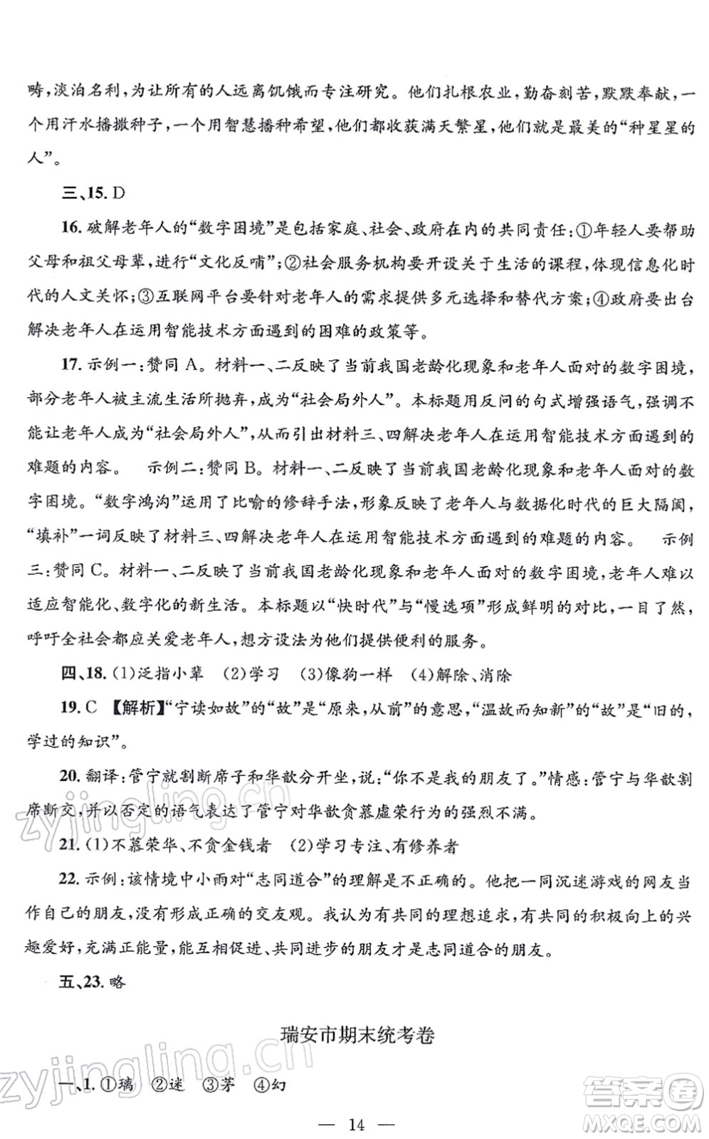 浙江工商大學(xué)出版社2021孟建平各地期末試卷精選七年級(jí)語(yǔ)文上冊(cè)R人教版答案