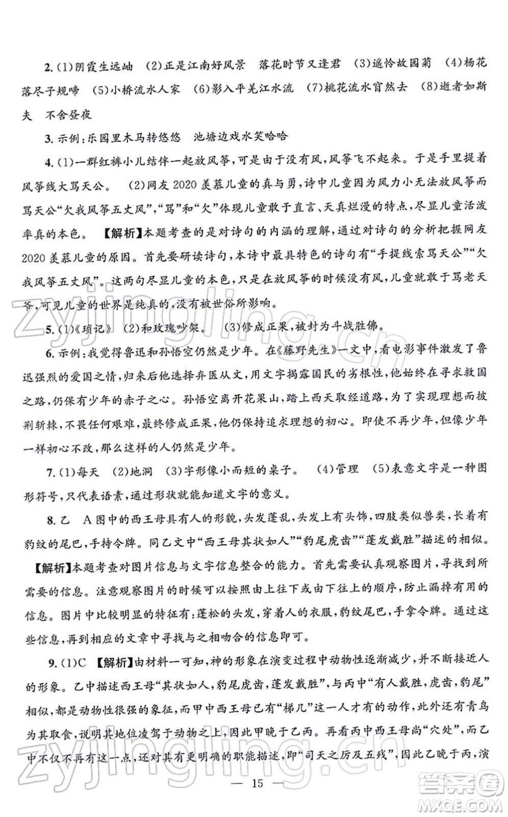 浙江工商大學(xué)出版社2021孟建平各地期末試卷精選七年級(jí)語(yǔ)文上冊(cè)R人教版答案