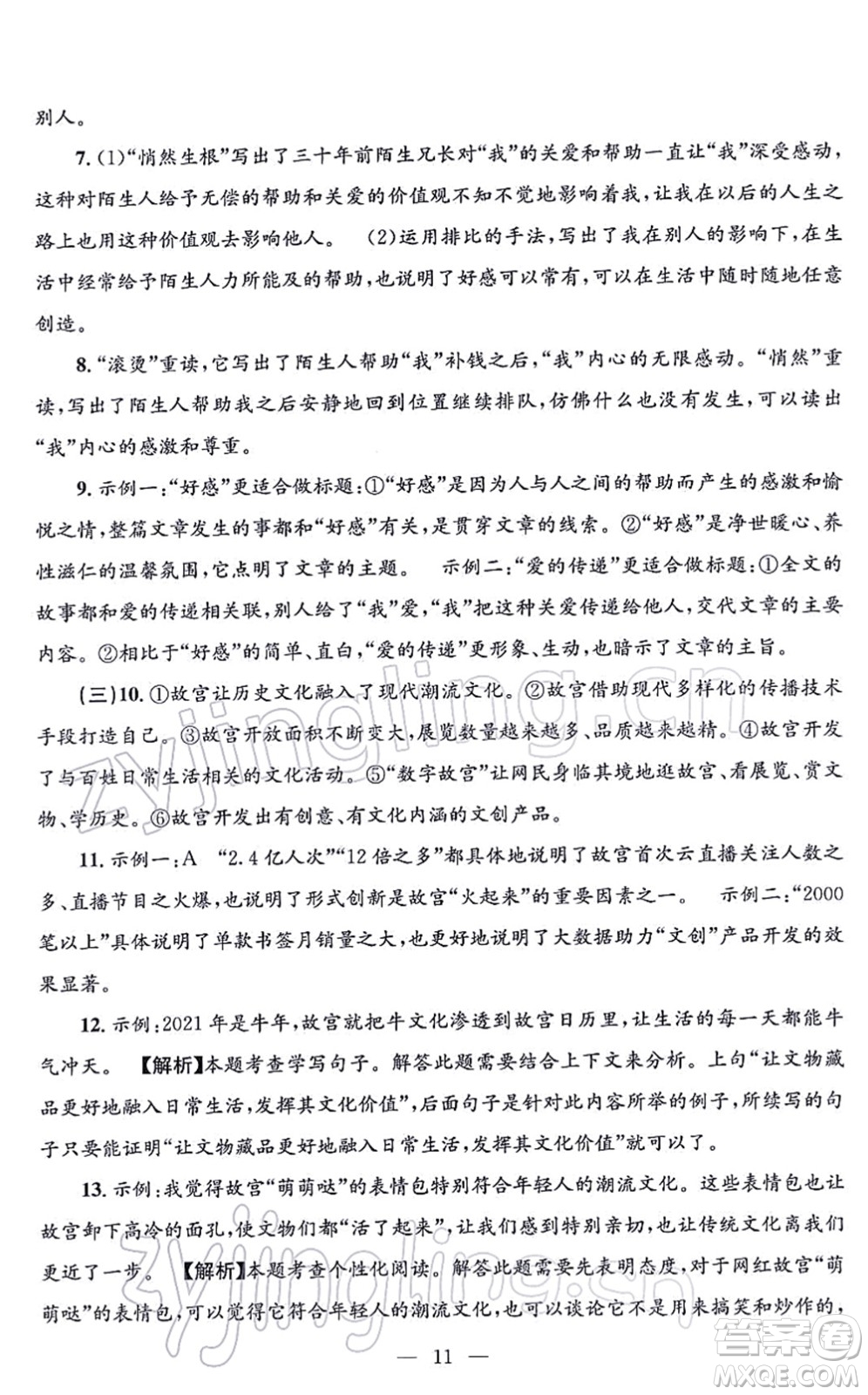 浙江工商大學(xué)出版社2021孟建平各地期末試卷精選七年級(jí)語(yǔ)文上冊(cè)R人教版答案