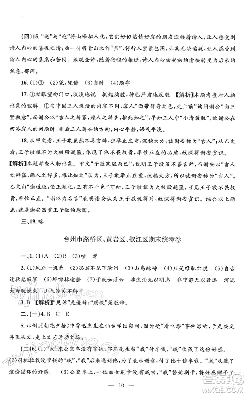 浙江工商大學(xué)出版社2021孟建平各地期末試卷精選七年級(jí)語(yǔ)文上冊(cè)R人教版答案