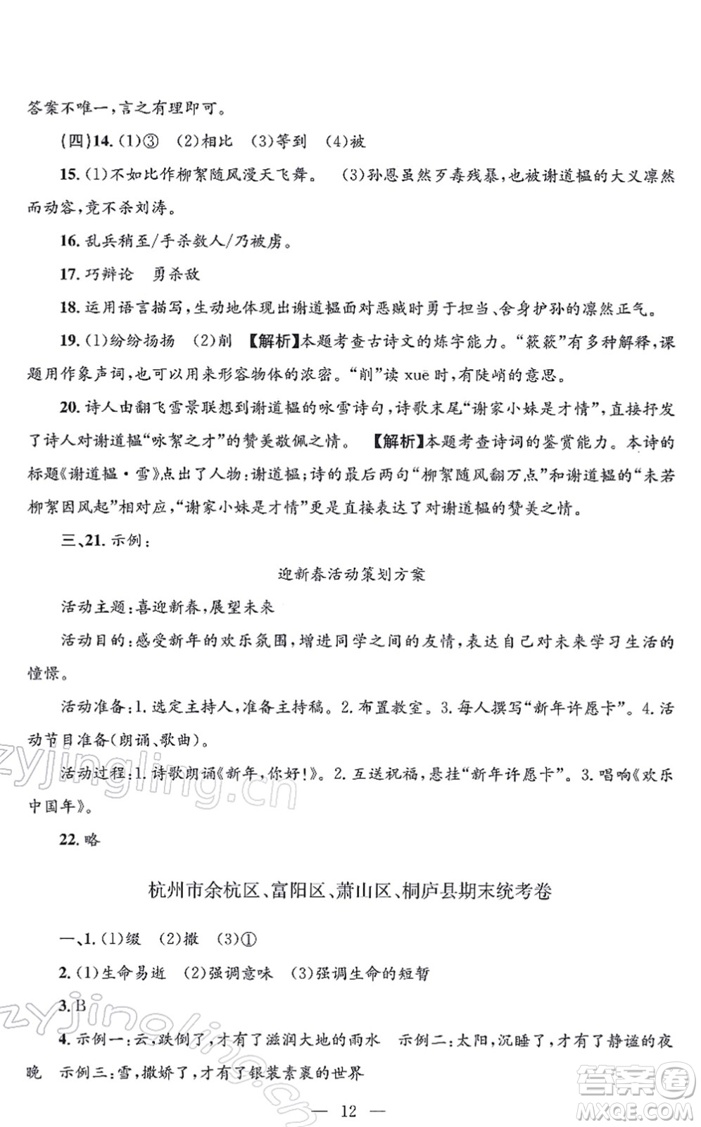 浙江工商大學(xué)出版社2021孟建平各地期末試卷精選七年級(jí)語(yǔ)文上冊(cè)R人教版答案