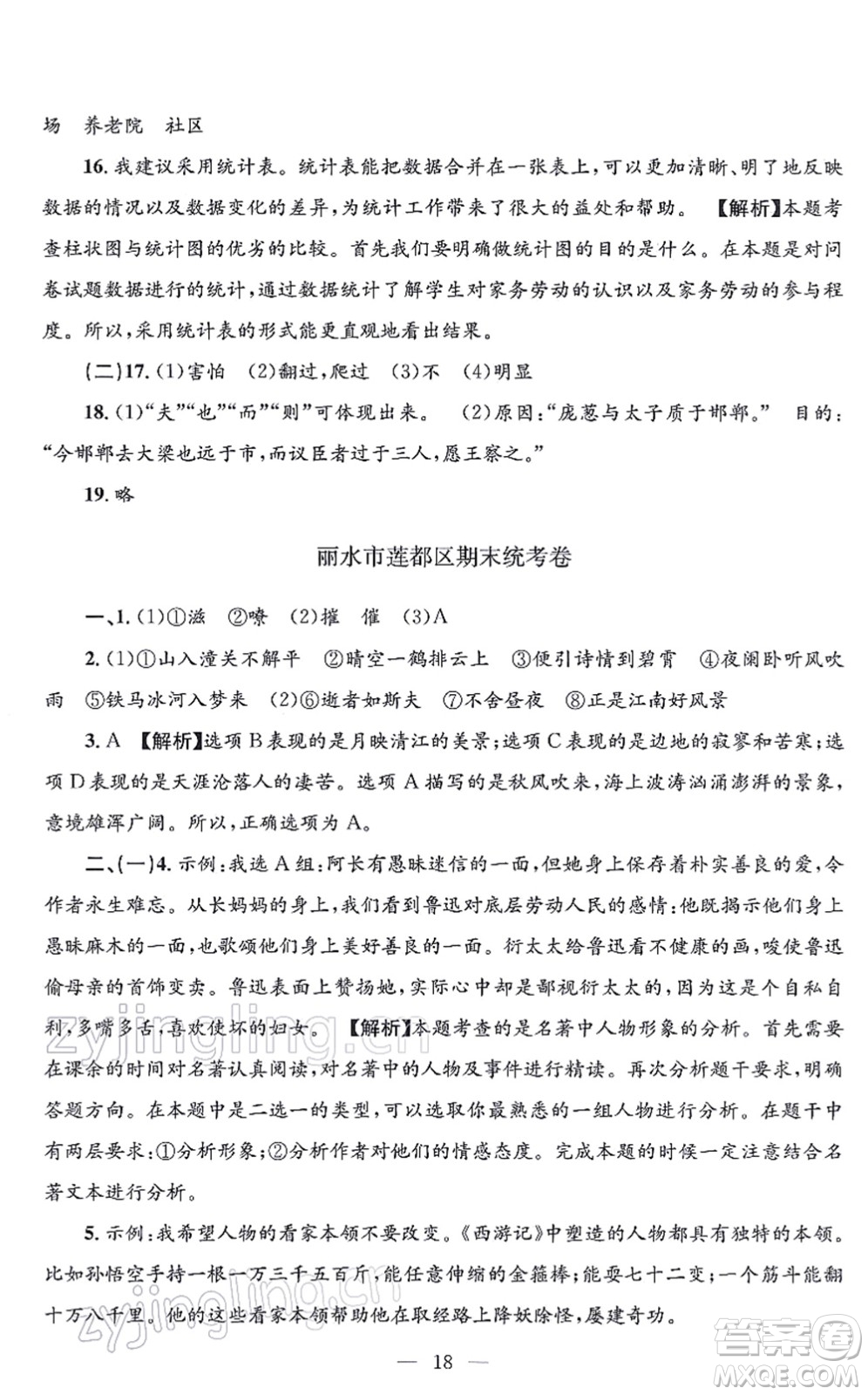 浙江工商大學(xué)出版社2021孟建平各地期末試卷精選七年級(jí)語(yǔ)文上冊(cè)R人教版答案