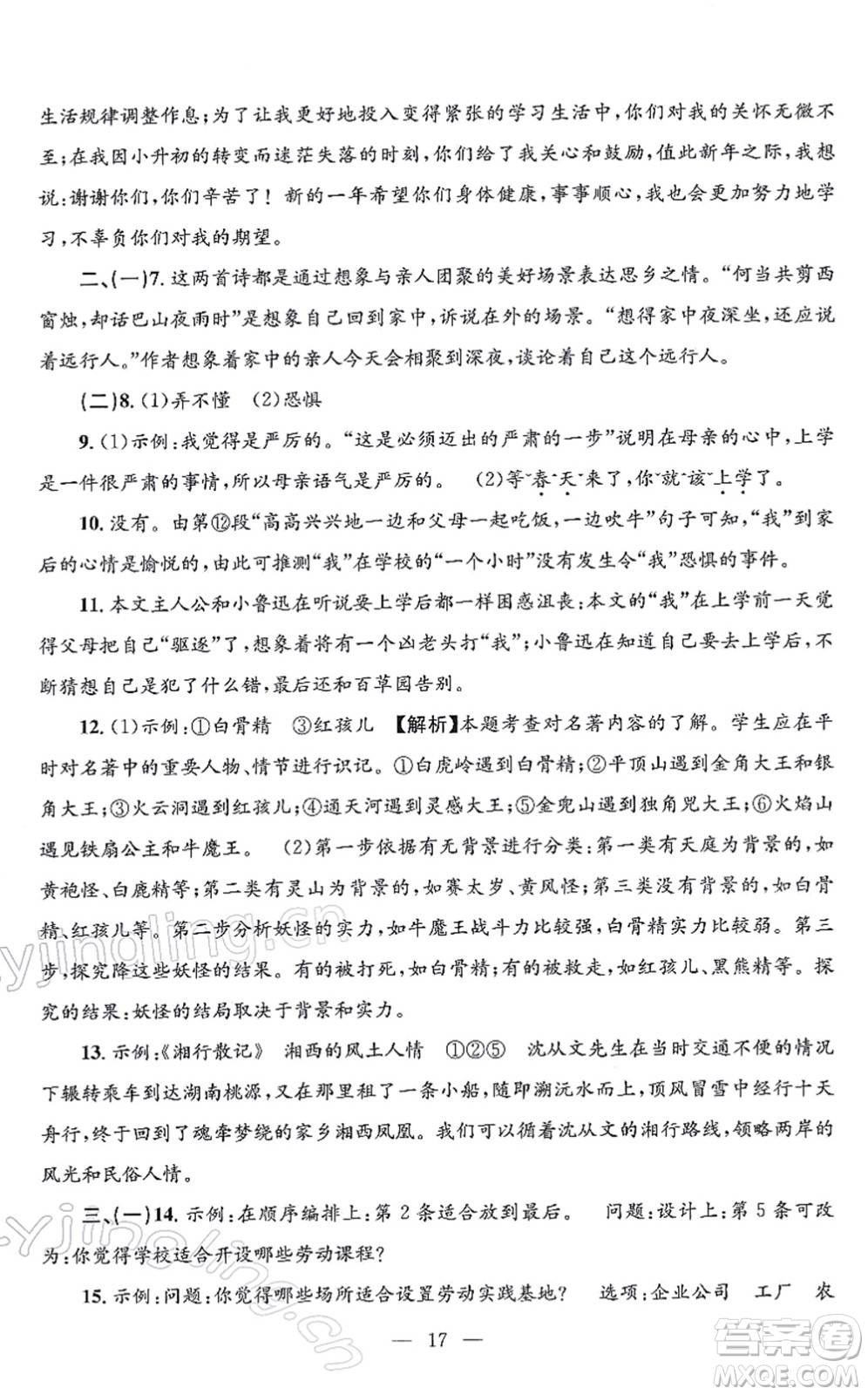 浙江工商大學(xué)出版社2021孟建平各地期末試卷精選七年級(jí)語(yǔ)文上冊(cè)R人教版答案