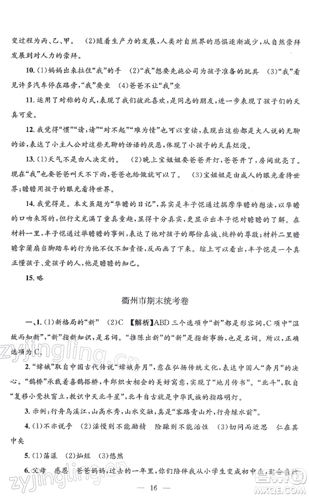 浙江工商大學(xué)出版社2021孟建平各地期末試卷精選七年級(jí)語(yǔ)文上冊(cè)R人教版答案