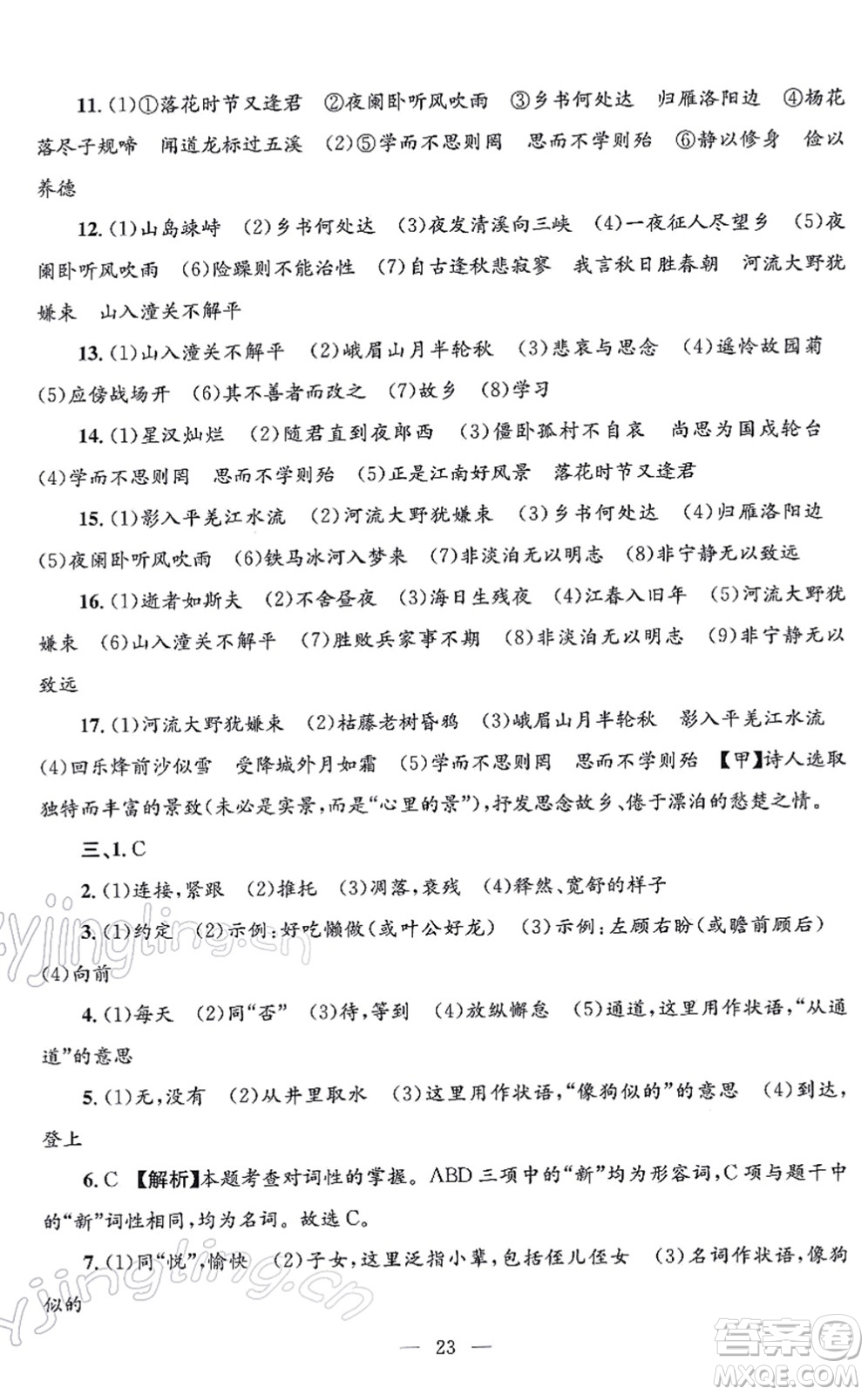 浙江工商大學(xué)出版社2021孟建平各地期末試卷精選七年級(jí)語(yǔ)文上冊(cè)R人教版答案