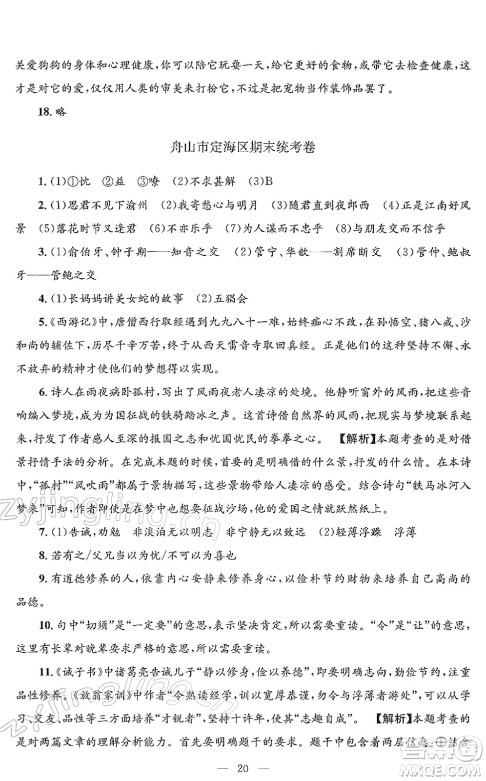 浙江工商大學(xué)出版社2021孟建平各地期末試卷精選七年級(jí)語(yǔ)文上冊(cè)R人教版答案