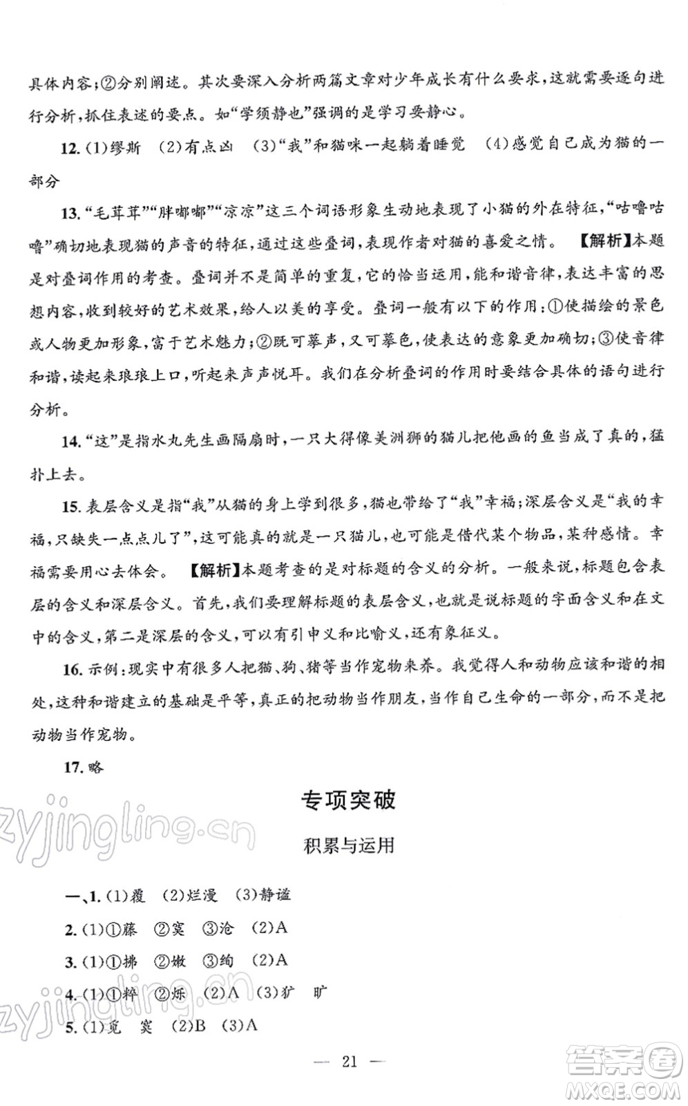浙江工商大學(xué)出版社2021孟建平各地期末試卷精選七年級(jí)語(yǔ)文上冊(cè)R人教版答案