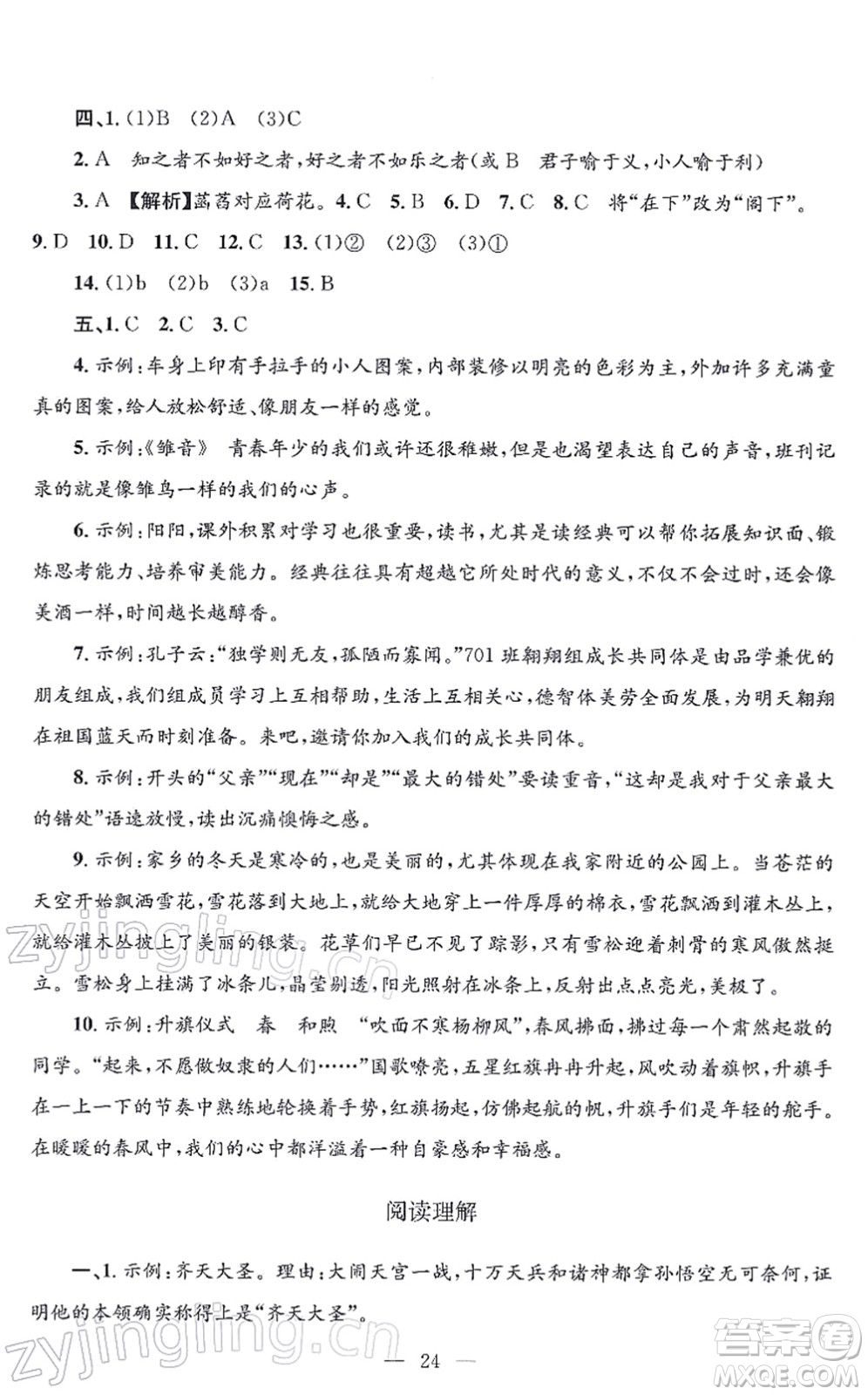 浙江工商大學(xué)出版社2021孟建平各地期末試卷精選七年級(jí)語(yǔ)文上冊(cè)R人教版答案