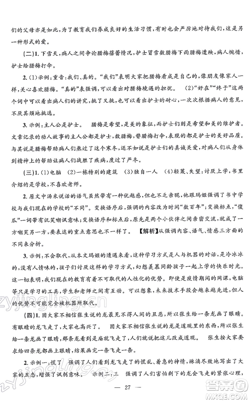 浙江工商大學(xué)出版社2021孟建平各地期末試卷精選七年級(jí)語(yǔ)文上冊(cè)R人教版答案