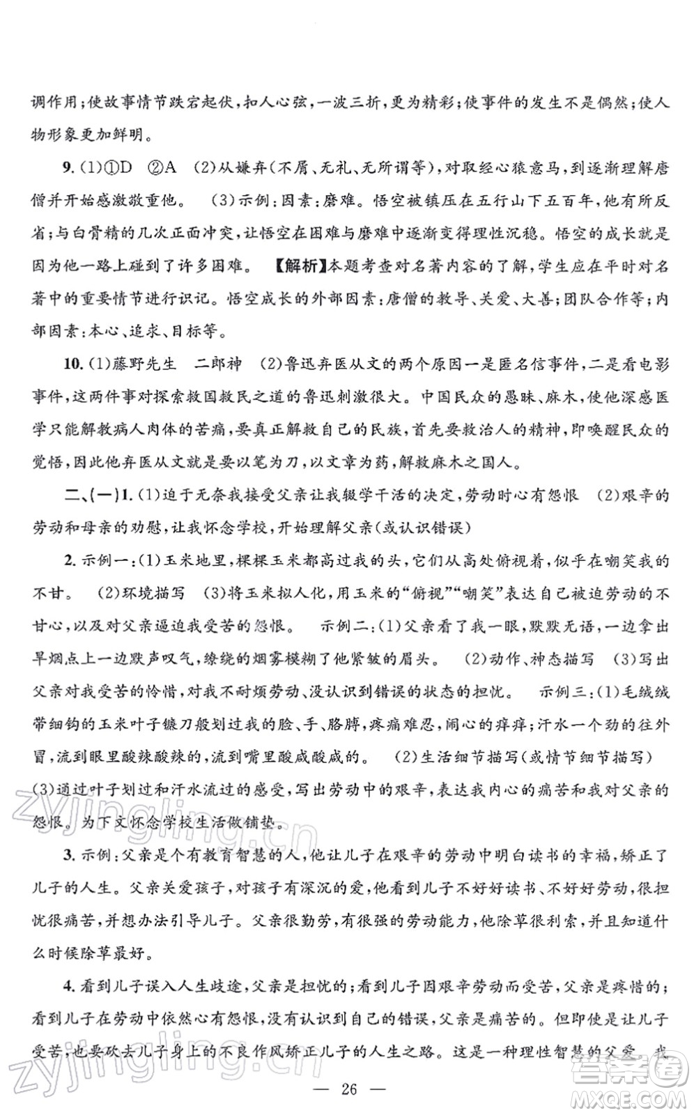 浙江工商大學(xué)出版社2021孟建平各地期末試卷精選七年級(jí)語(yǔ)文上冊(cè)R人教版答案