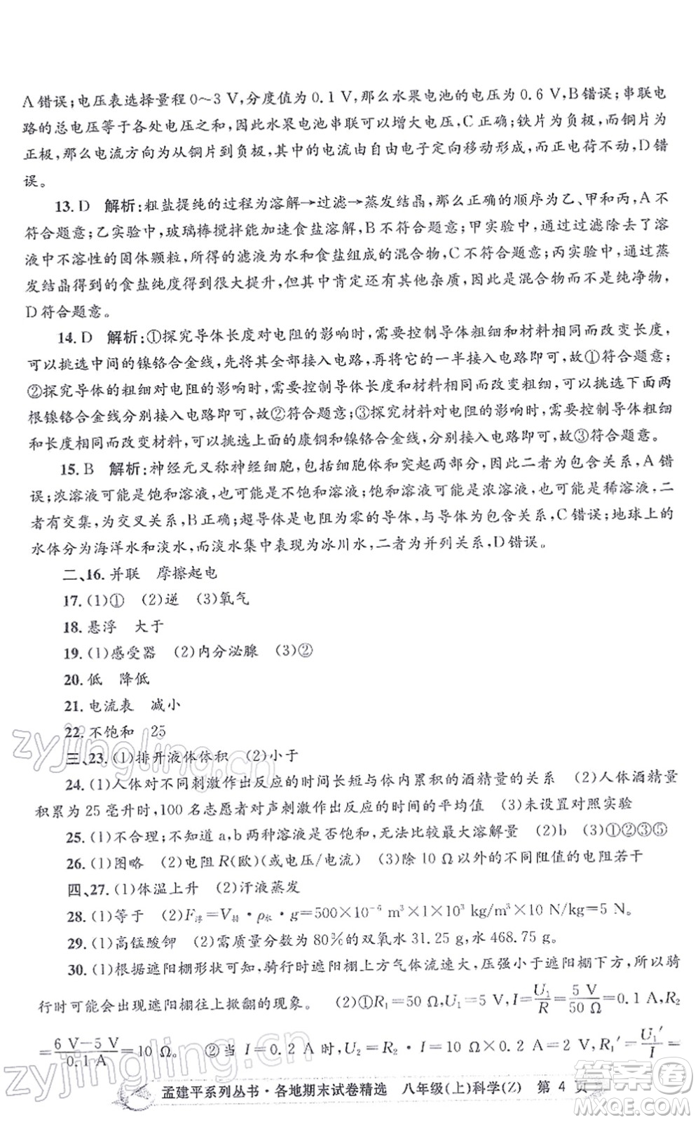 浙江工商大學(xué)出版社2021孟建平各地期末試卷精選八年級(jí)科學(xué)上冊(cè)Z浙教版答案