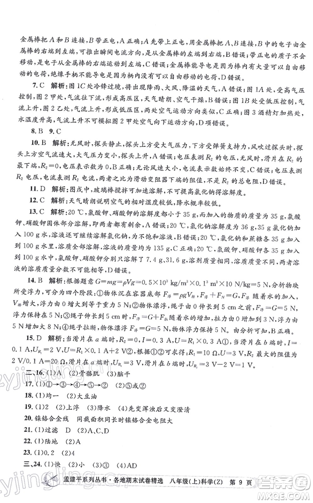 浙江工商大學(xué)出版社2021孟建平各地期末試卷精選八年級(jí)科學(xué)上冊(cè)Z浙教版答案