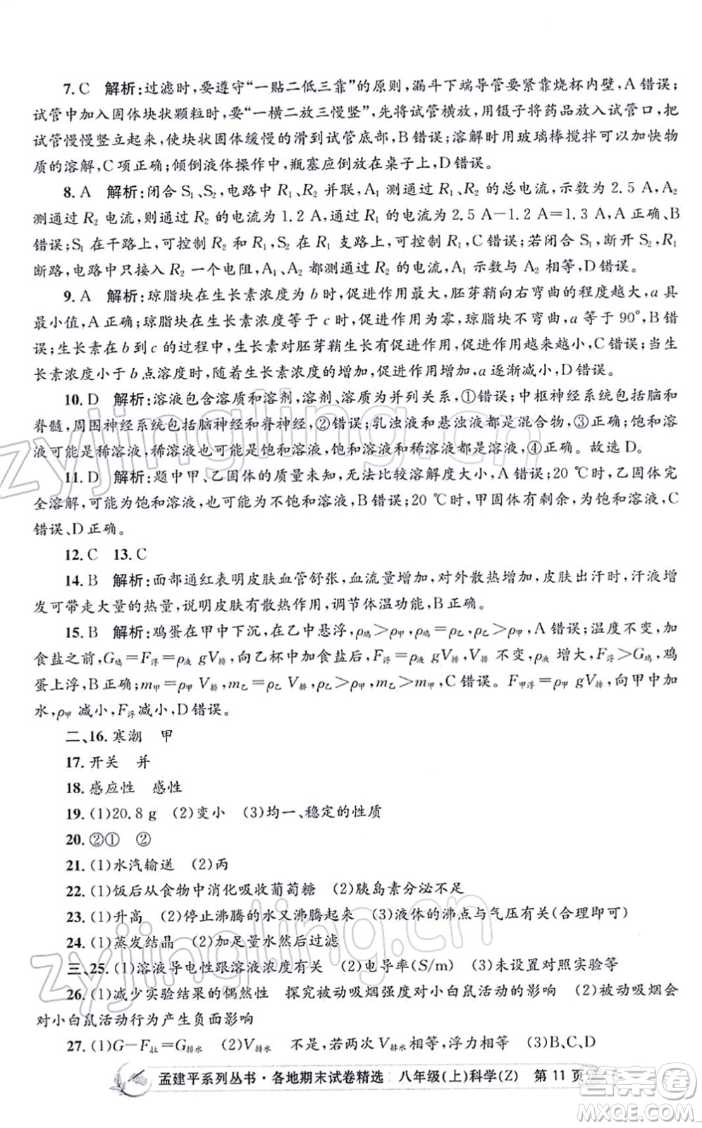 浙江工商大學(xué)出版社2021孟建平各地期末試卷精選八年級(jí)科學(xué)上冊(cè)Z浙教版答案