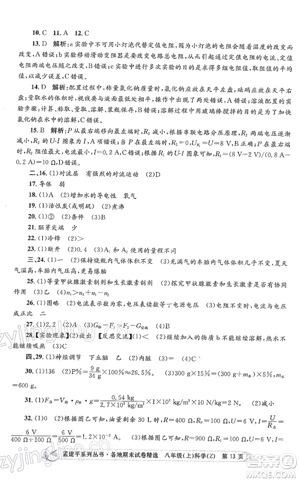 浙江工商大學(xué)出版社2021孟建平各地期末試卷精選八年級(jí)科學(xué)上冊(cè)Z浙教版答案