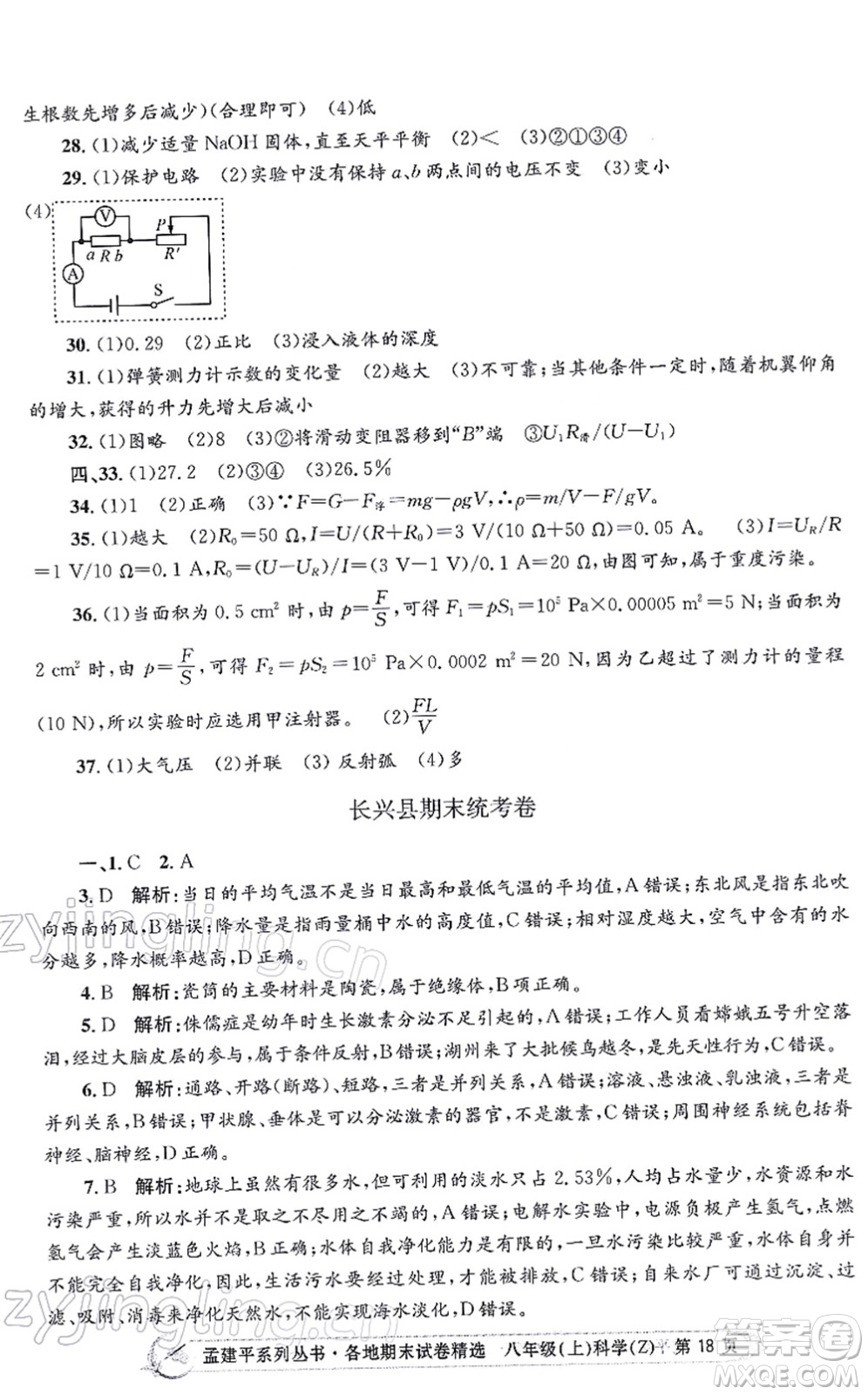 浙江工商大學(xué)出版社2021孟建平各地期末試卷精選八年級(jí)科學(xué)上冊(cè)Z浙教版答案