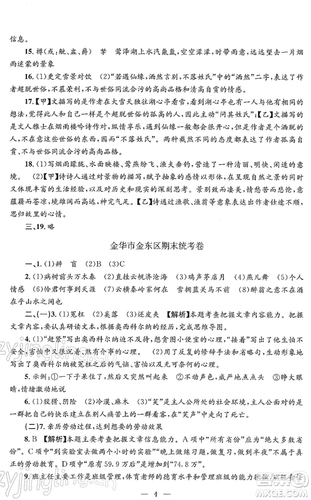 浙江工商大學出版社2021孟建平各地期末試卷精選九年級語文上冊R人教版答案
