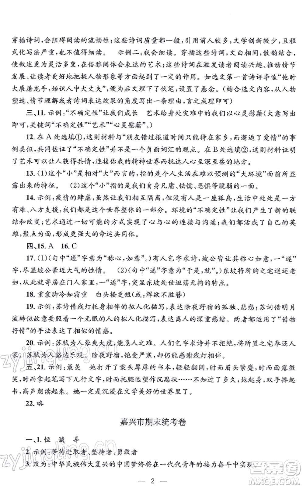 浙江工商大學出版社2021孟建平各地期末試卷精選九年級語文上冊R人教版答案