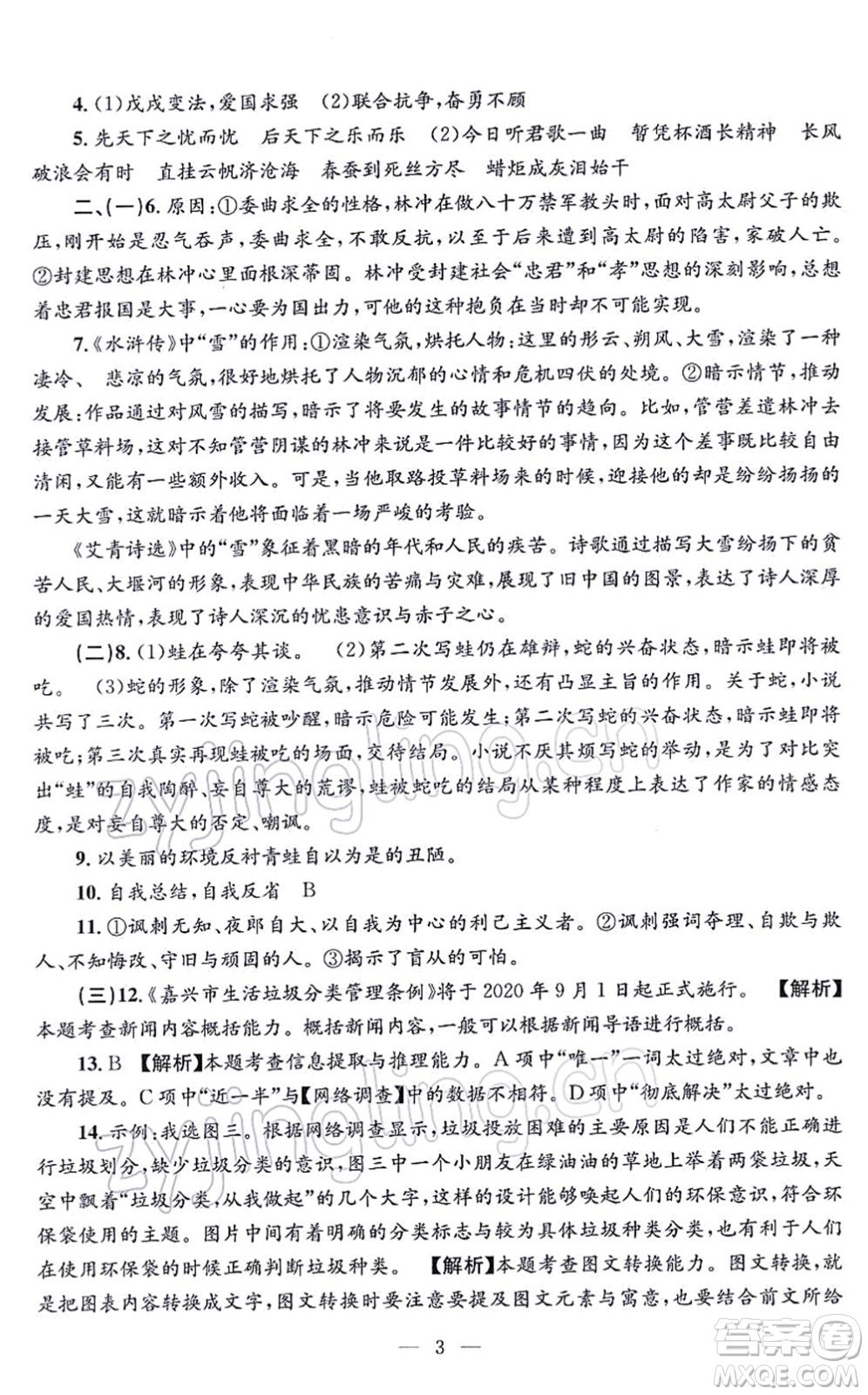 浙江工商大學出版社2021孟建平各地期末試卷精選九年級語文上冊R人教版答案