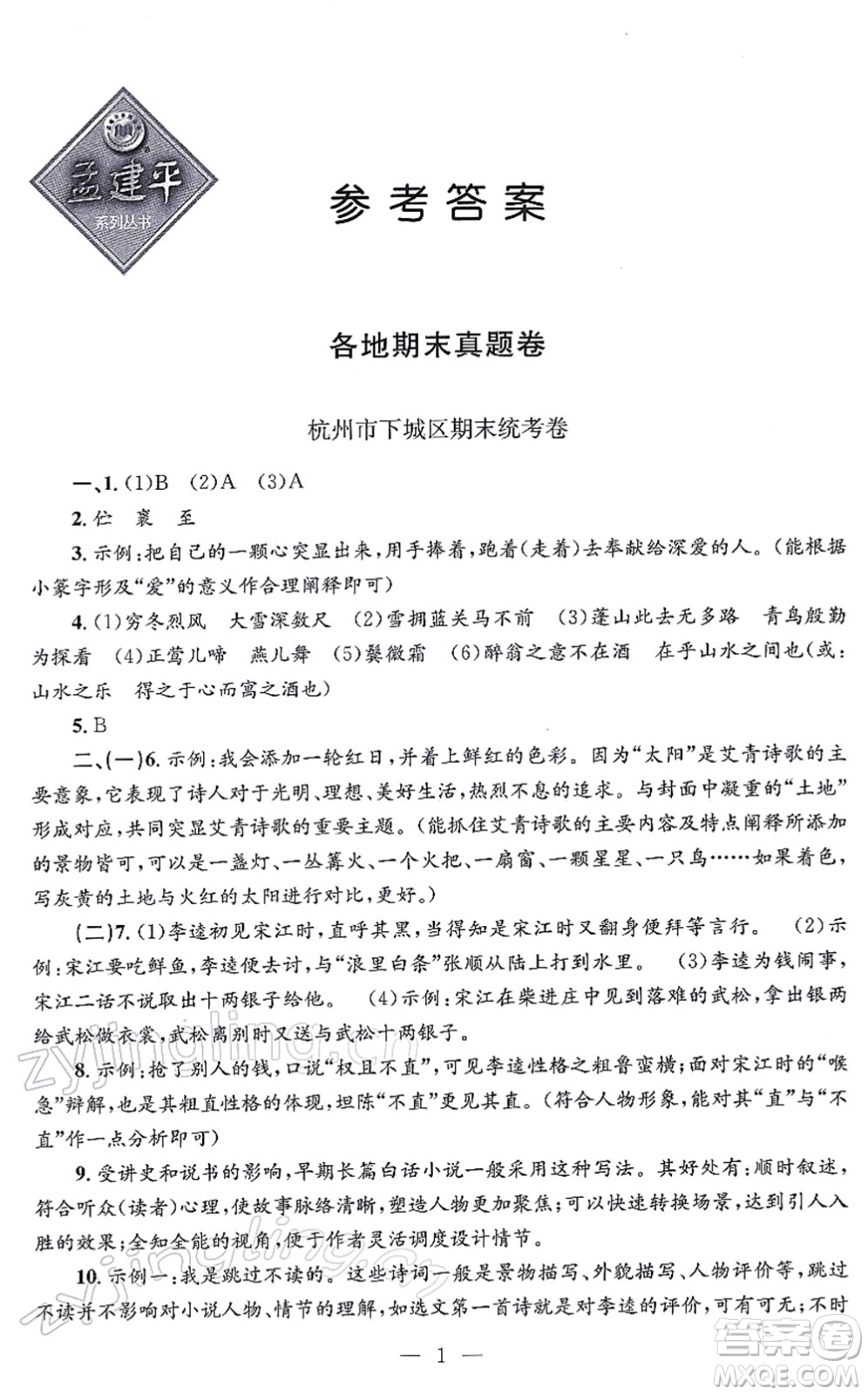 浙江工商大學出版社2021孟建平各地期末試卷精選九年級語文上冊R人教版答案