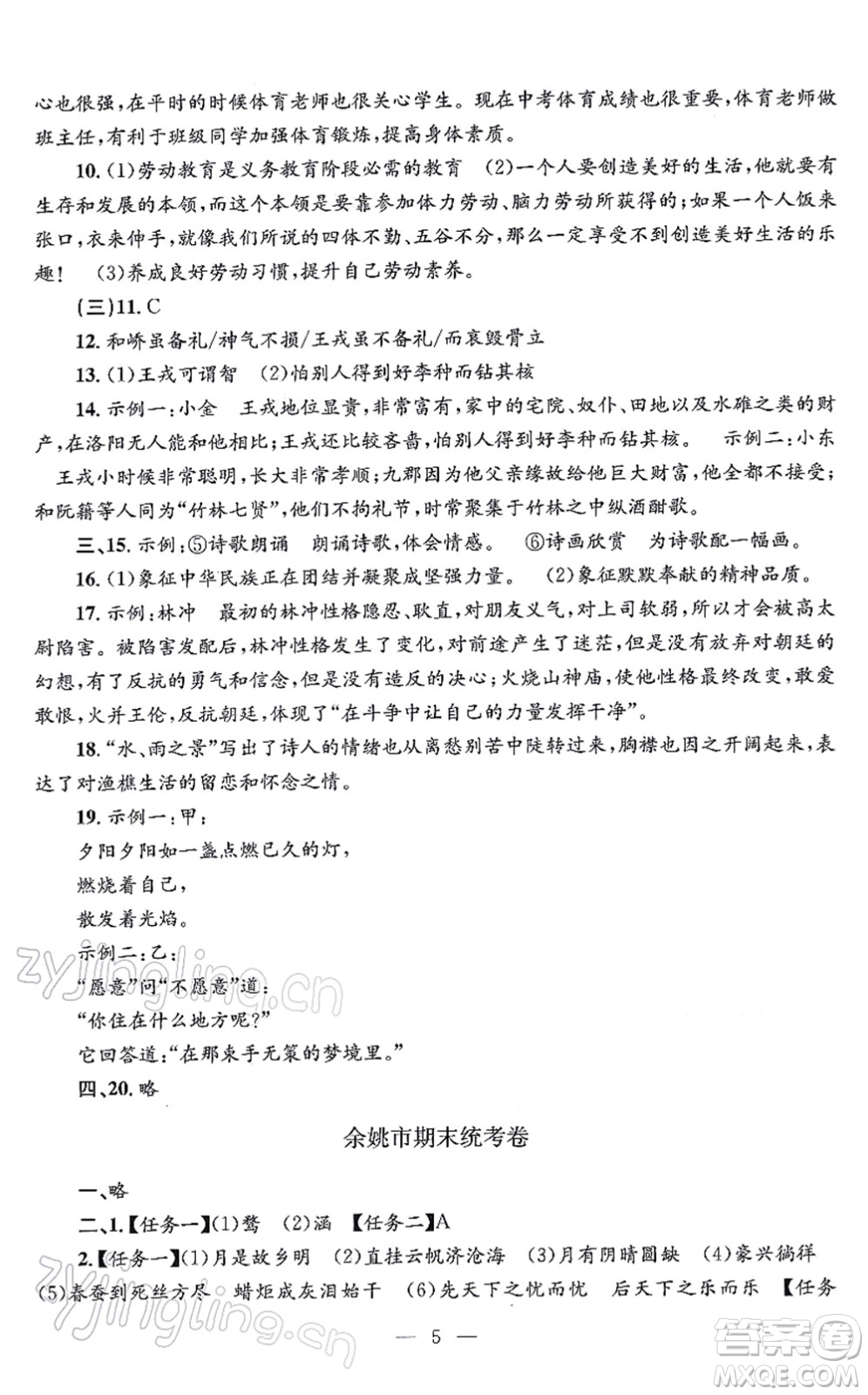 浙江工商大學出版社2021孟建平各地期末試卷精選九年級語文上冊R人教版答案