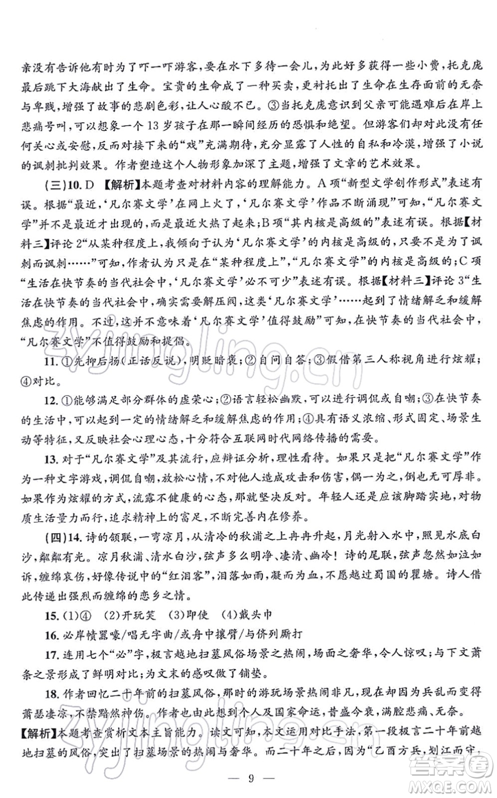 浙江工商大學出版社2021孟建平各地期末試卷精選九年級語文上冊R人教版答案