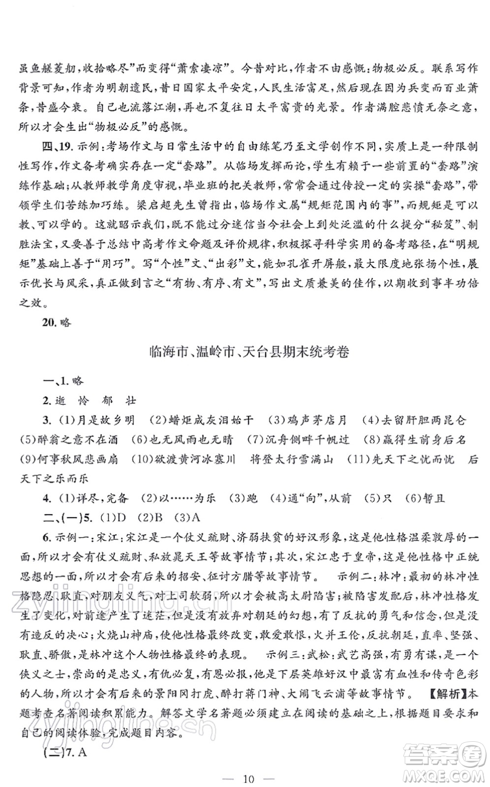 浙江工商大學出版社2021孟建平各地期末試卷精選九年級語文上冊R人教版答案