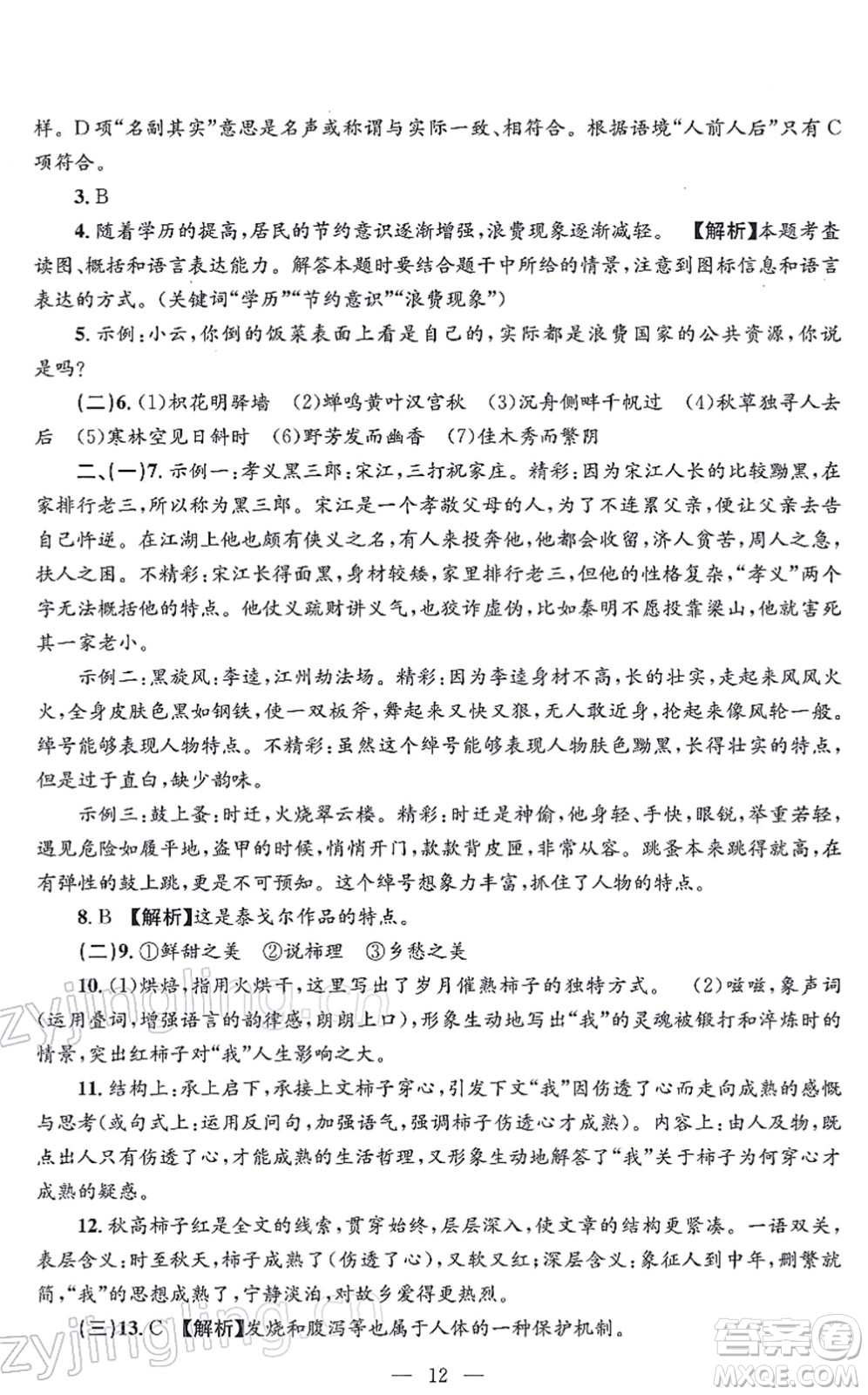 浙江工商大學出版社2021孟建平各地期末試卷精選九年級語文上冊R人教版答案