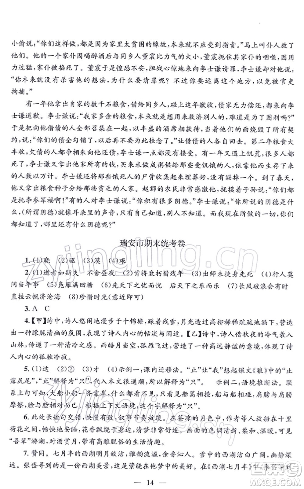 浙江工商大學出版社2021孟建平各地期末試卷精選九年級語文上冊R人教版答案
