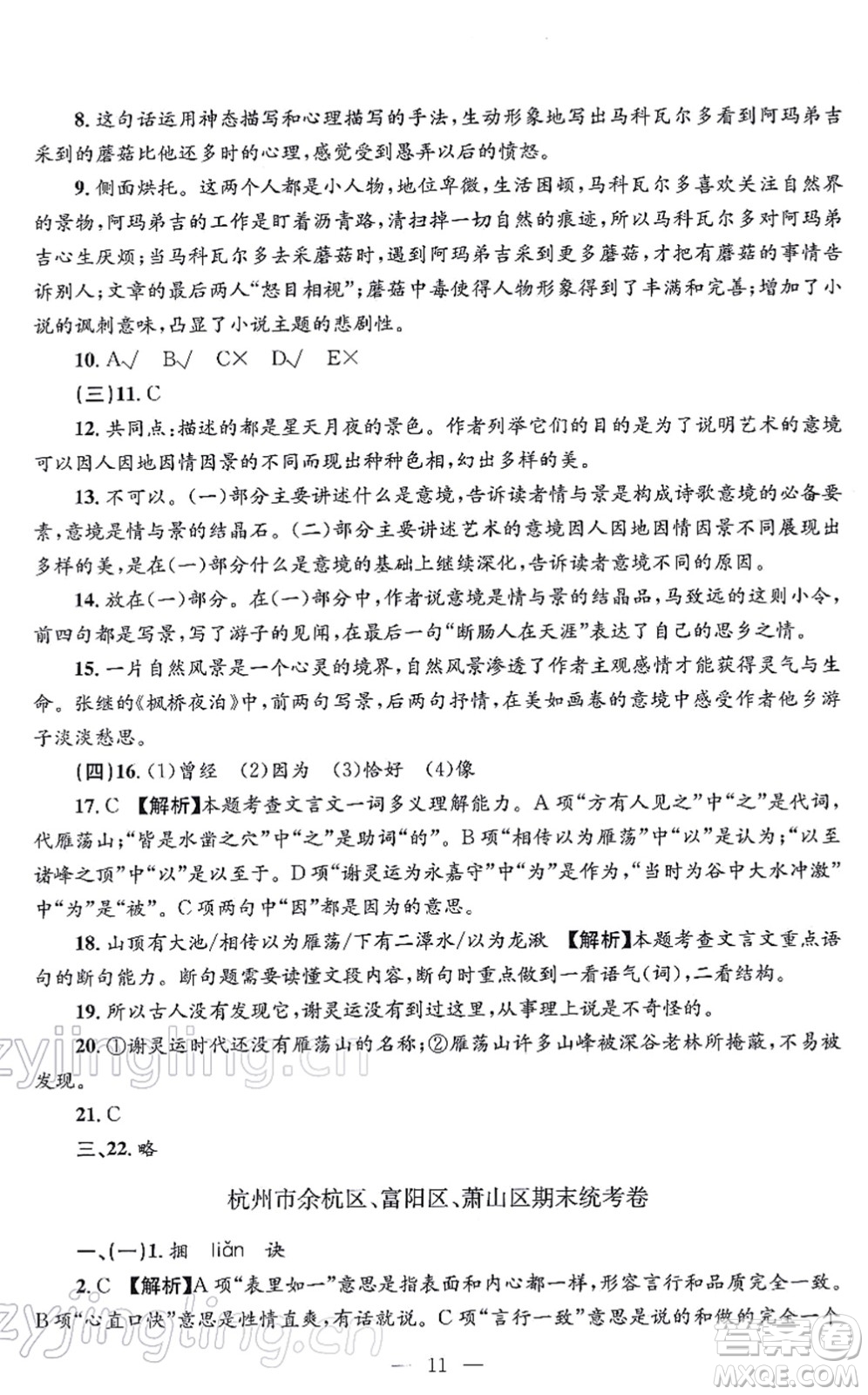 浙江工商大學出版社2021孟建平各地期末試卷精選九年級語文上冊R人教版答案