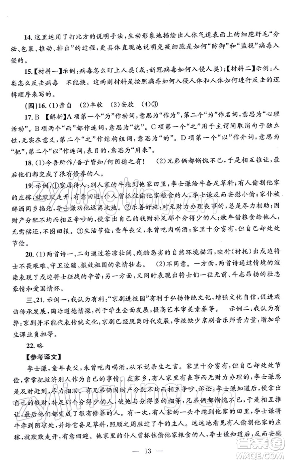 浙江工商大學出版社2021孟建平各地期末試卷精選九年級語文上冊R人教版答案
