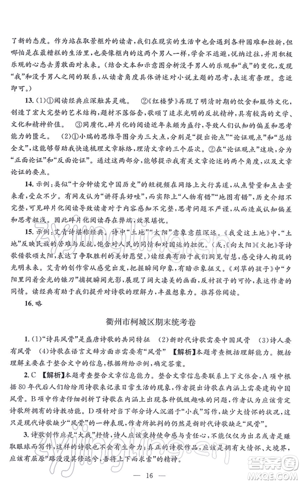 浙江工商大學出版社2021孟建平各地期末試卷精選九年級語文上冊R人教版答案