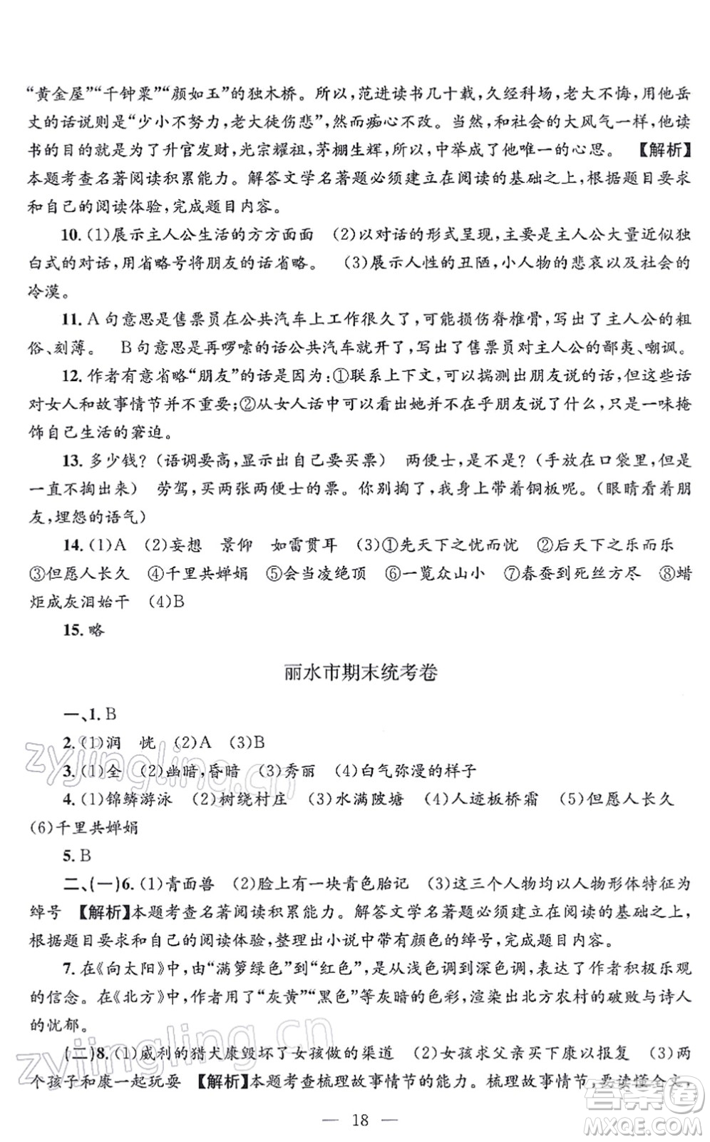 浙江工商大學出版社2021孟建平各地期末試卷精選九年級語文上冊R人教版答案