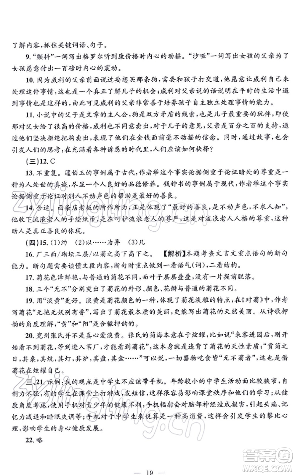 浙江工商大學出版社2021孟建平各地期末試卷精選九年級語文上冊R人教版答案