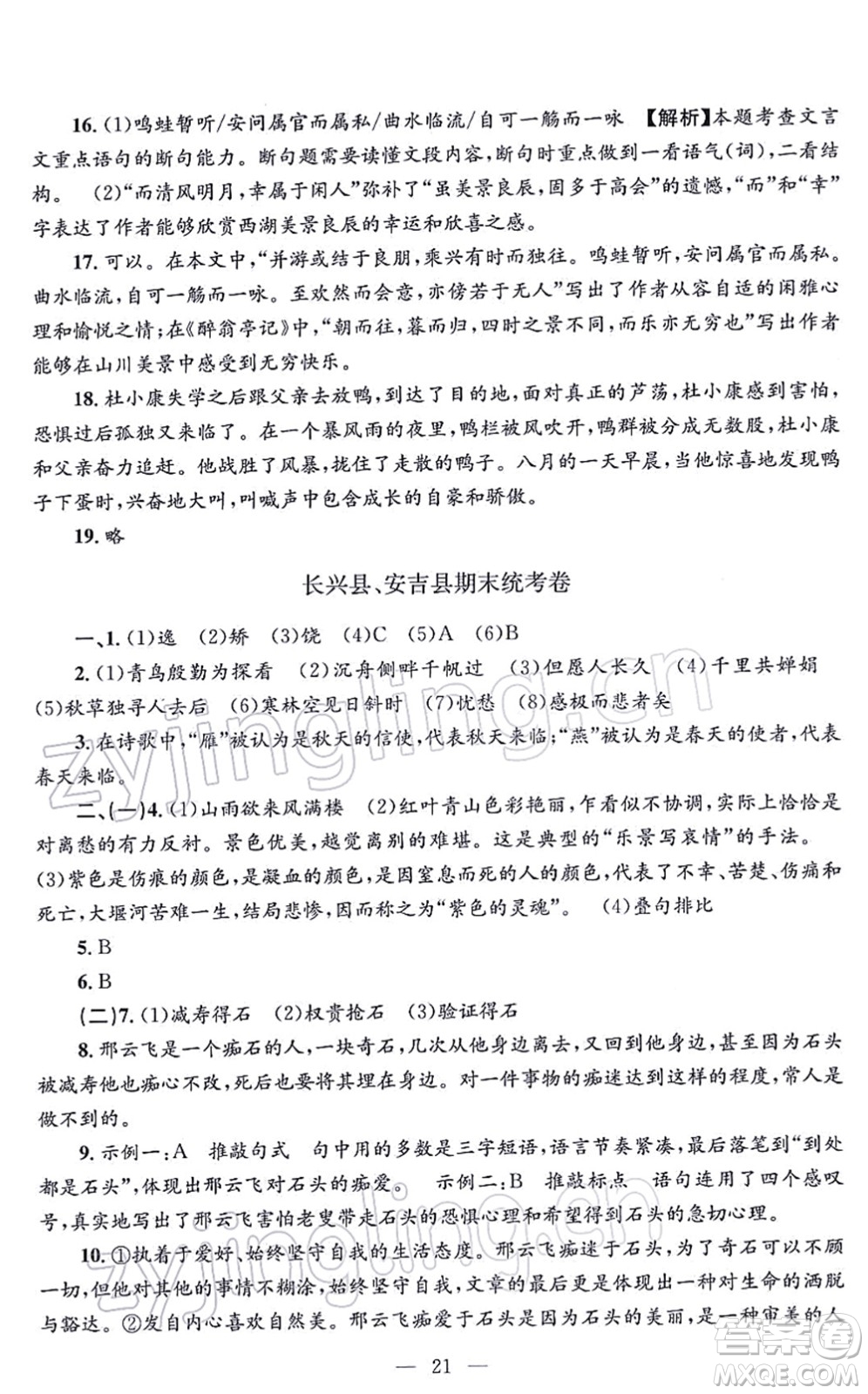 浙江工商大學出版社2021孟建平各地期末試卷精選九年級語文上冊R人教版答案