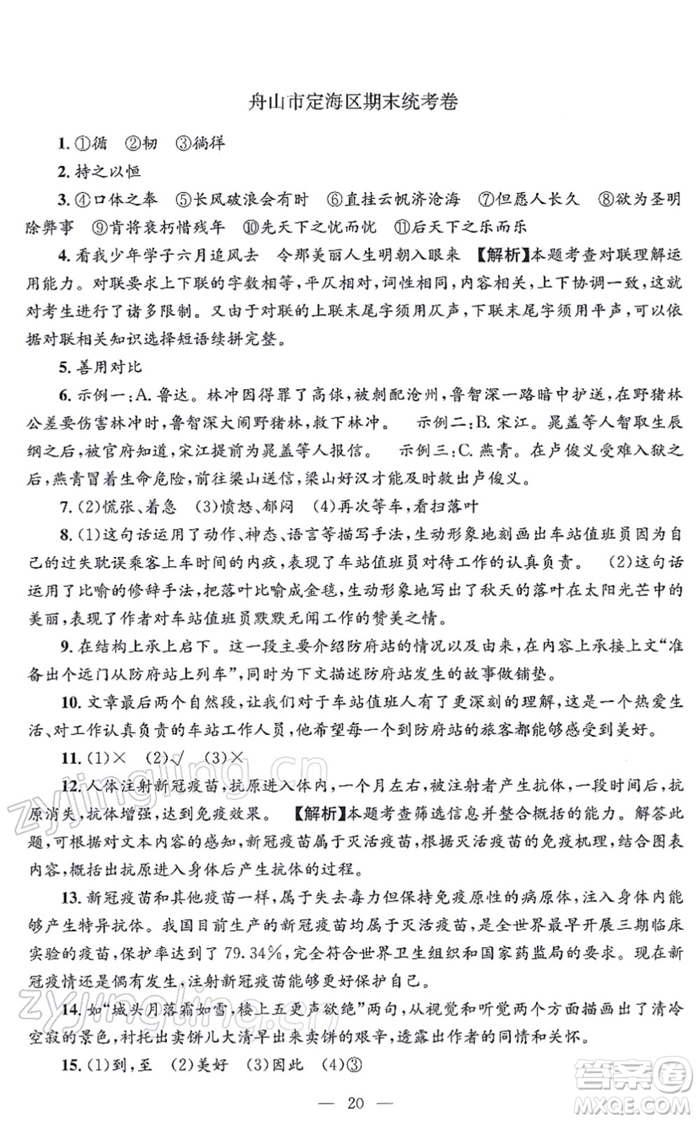 浙江工商大學出版社2021孟建平各地期末試卷精選九年級語文上冊R人教版答案