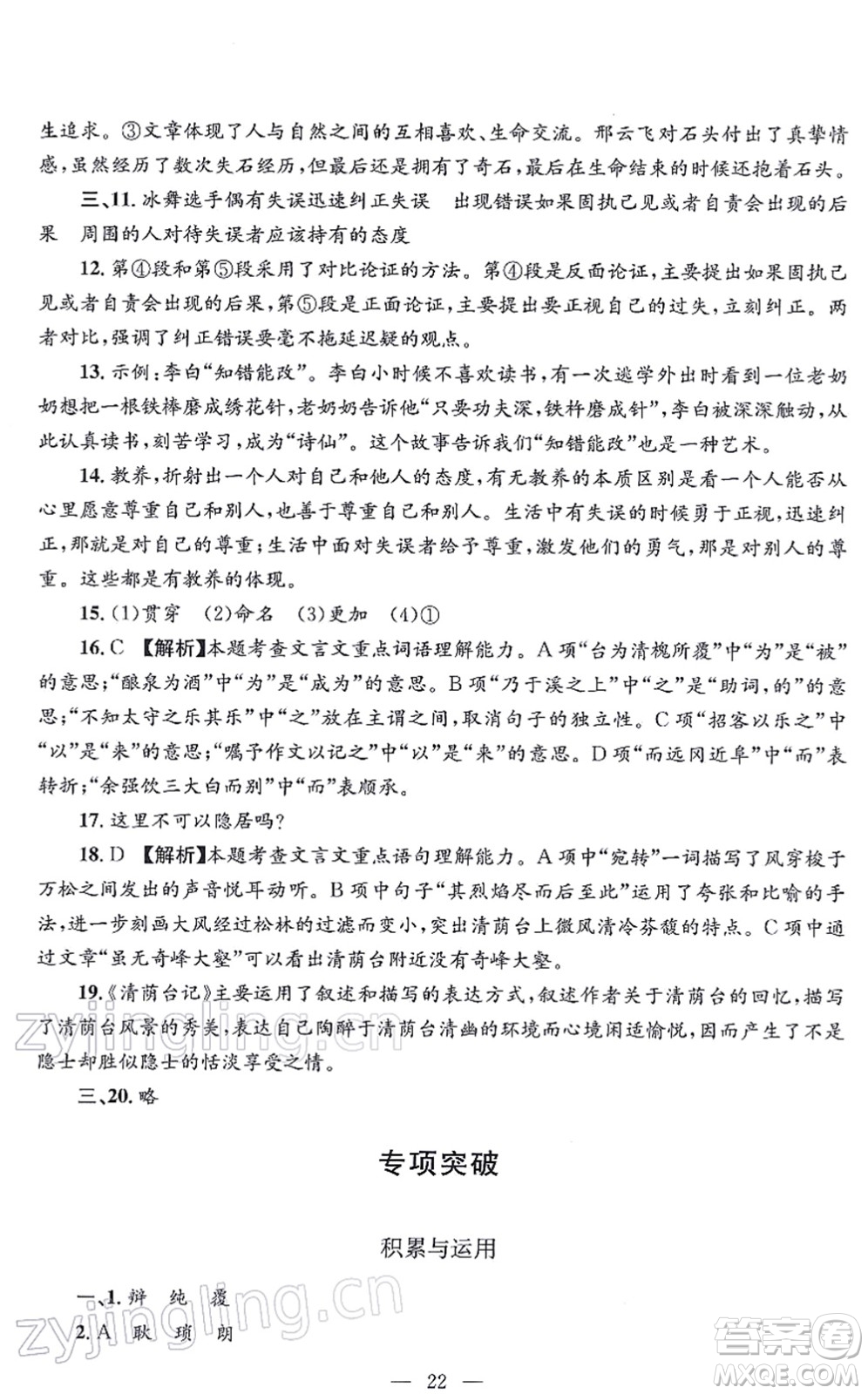浙江工商大學出版社2021孟建平各地期末試卷精選九年級語文上冊R人教版答案