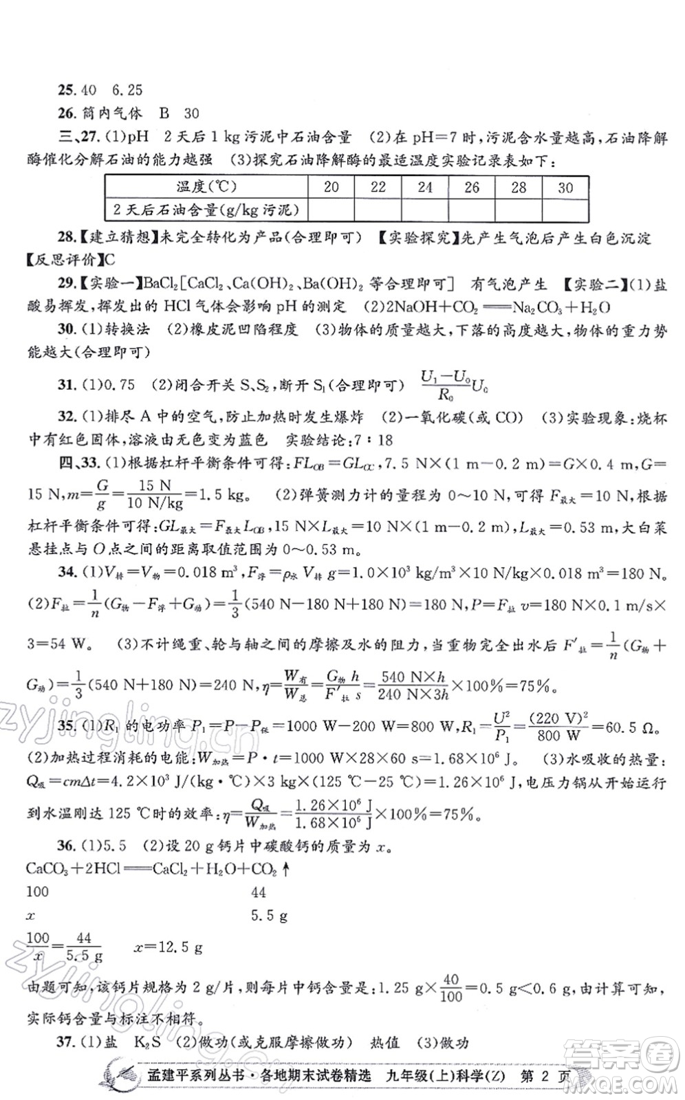 浙江工商大學(xué)出版社2021孟建平各地期末試卷精選九年級(jí)科學(xué)上冊(cè)Z浙教版答案