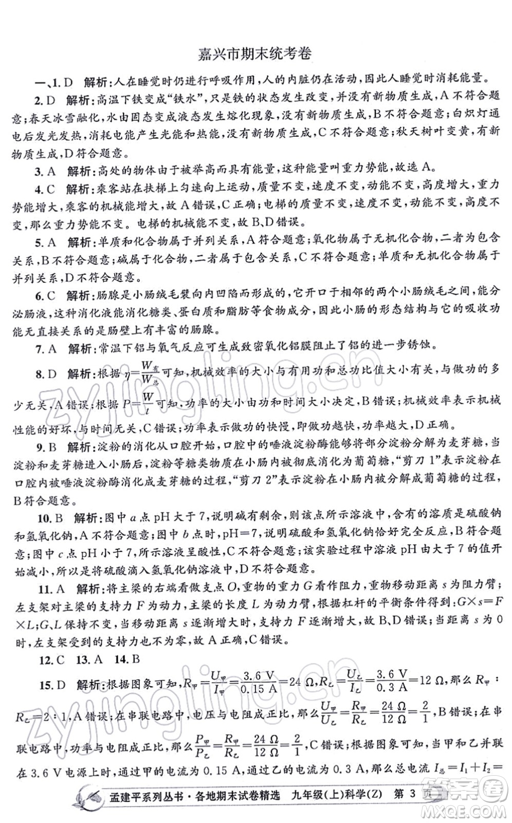浙江工商大學(xué)出版社2021孟建平各地期末試卷精選九年級(jí)科學(xué)上冊(cè)Z浙教版答案