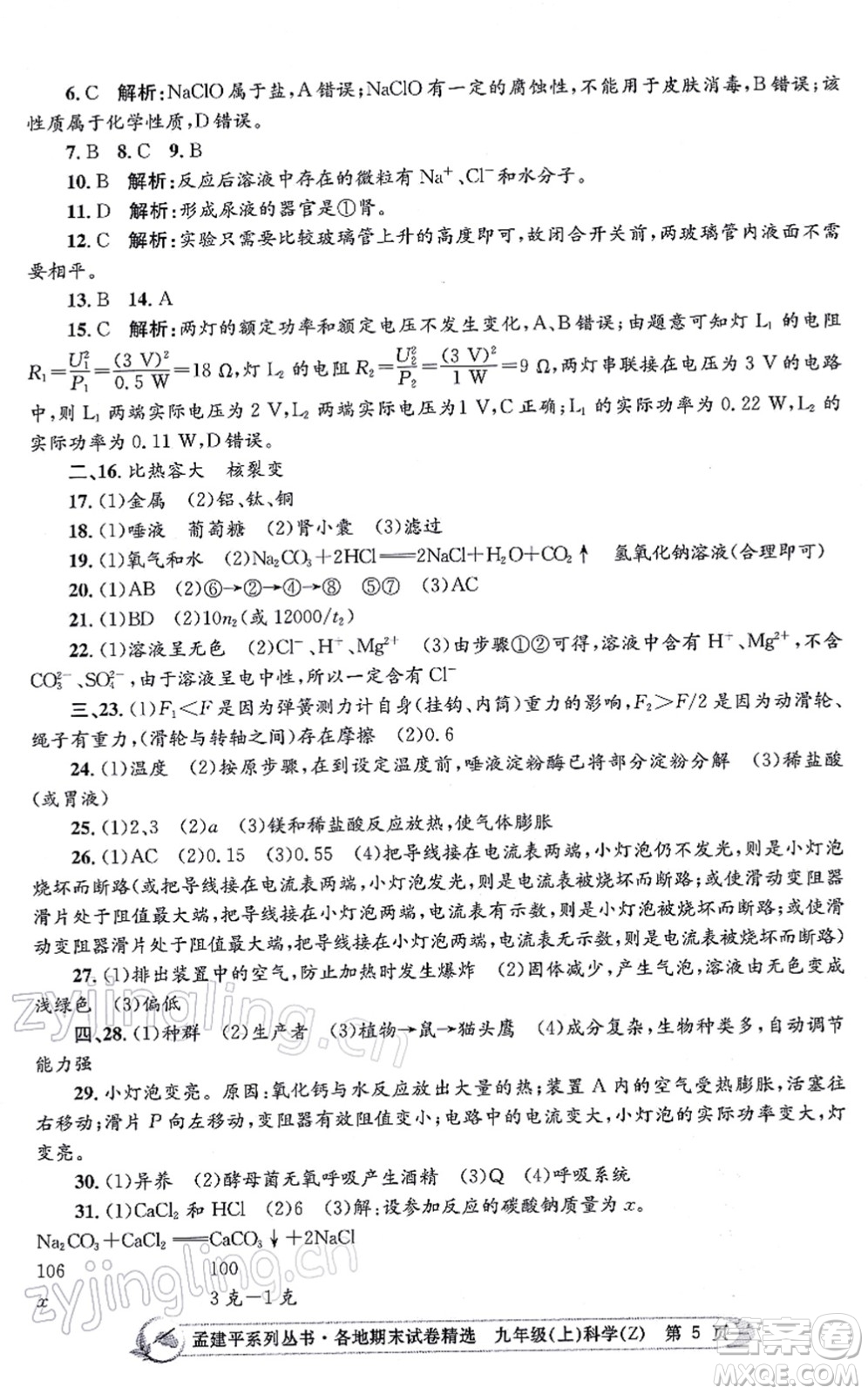 浙江工商大學(xué)出版社2021孟建平各地期末試卷精選九年級(jí)科學(xué)上冊(cè)Z浙教版答案