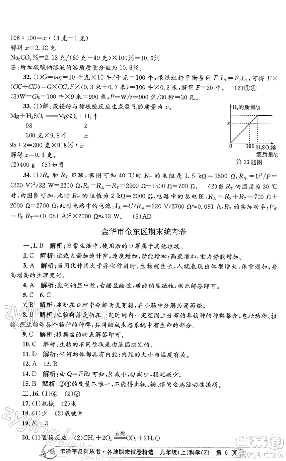 浙江工商大學(xué)出版社2021孟建平各地期末試卷精選九年級(jí)科學(xué)上冊(cè)Z浙教版答案