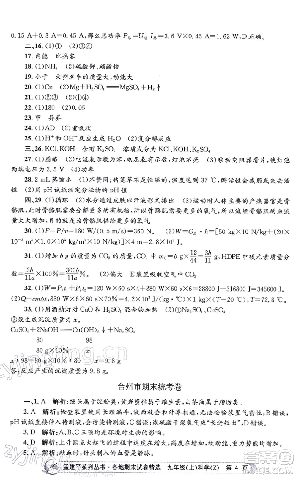 浙江工商大學(xué)出版社2021孟建平各地期末試卷精選九年級(jí)科學(xué)上冊(cè)Z浙教版答案