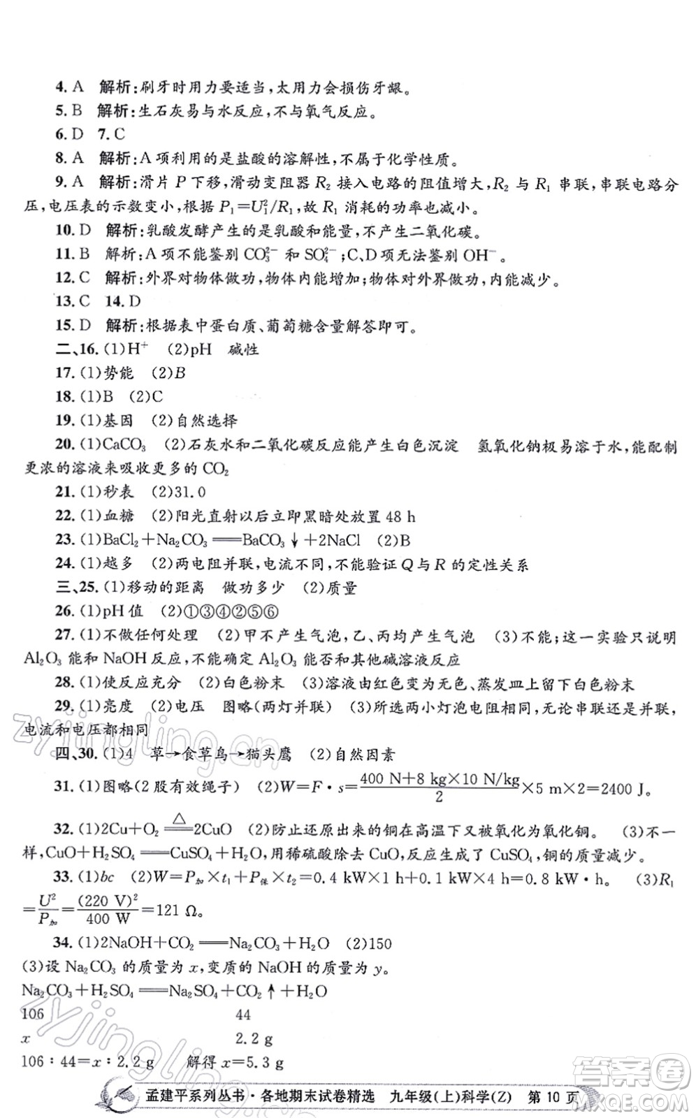 浙江工商大學(xué)出版社2021孟建平各地期末試卷精選九年級(jí)科學(xué)上冊(cè)Z浙教版答案