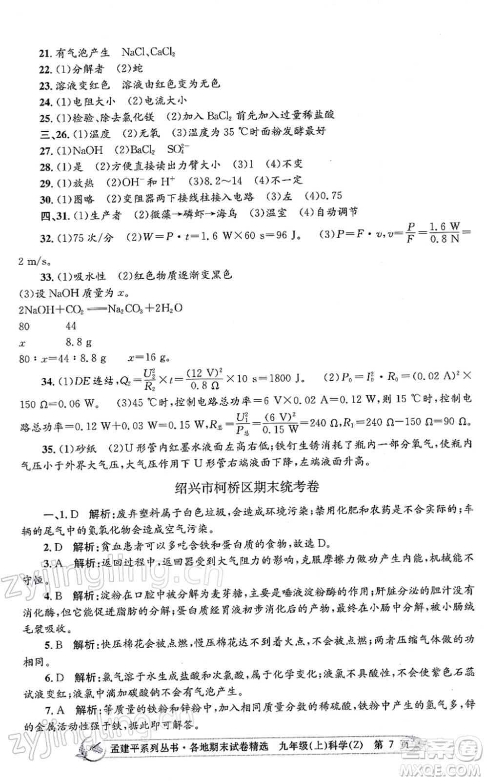 浙江工商大學(xué)出版社2021孟建平各地期末試卷精選九年級(jí)科學(xué)上冊(cè)Z浙教版答案