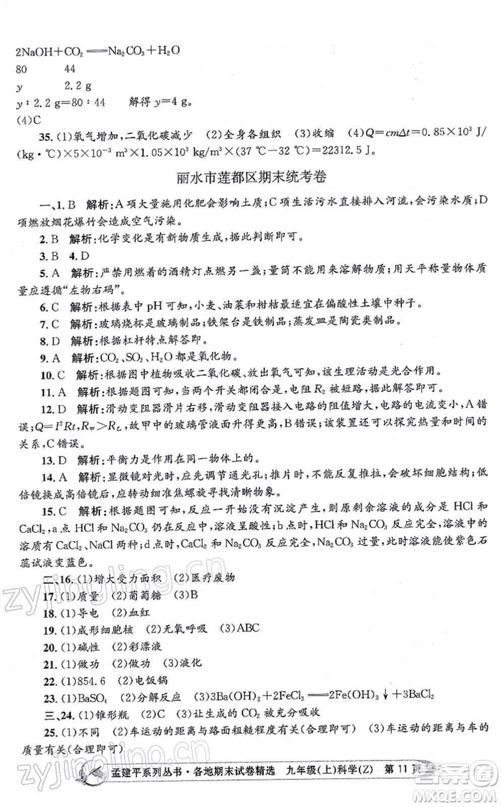 浙江工商大學(xué)出版社2021孟建平各地期末試卷精選九年級(jí)科學(xué)上冊(cè)Z浙教版答案