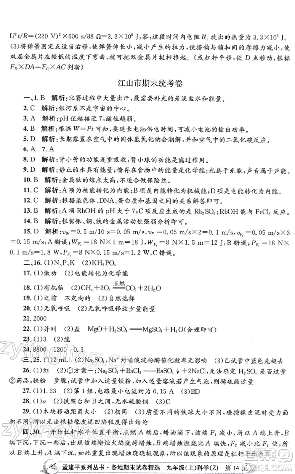 浙江工商大學(xué)出版社2021孟建平各地期末試卷精選九年級(jí)科學(xué)上冊(cè)Z浙教版答案