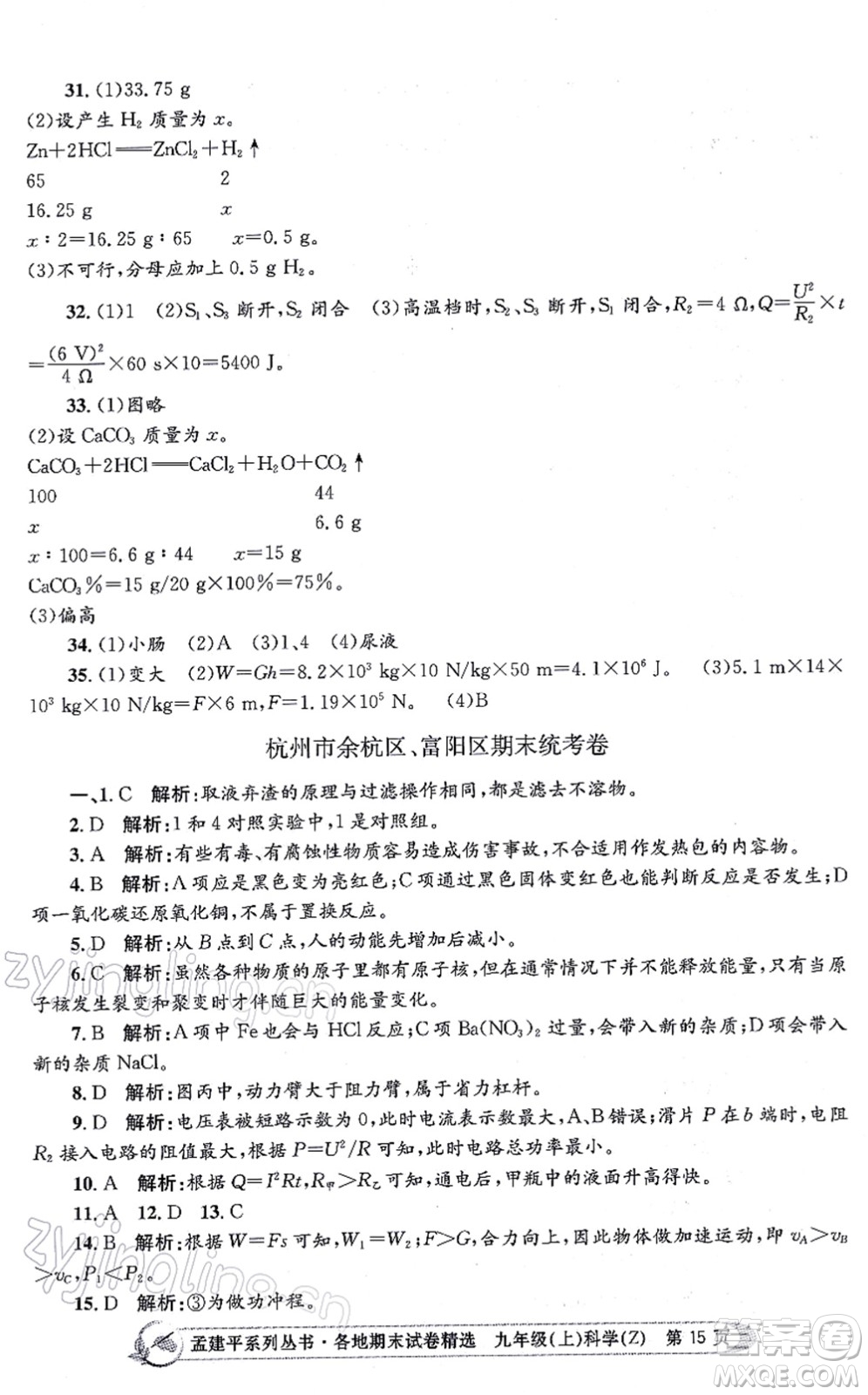 浙江工商大學(xué)出版社2021孟建平各地期末試卷精選九年級(jí)科學(xué)上冊(cè)Z浙教版答案
