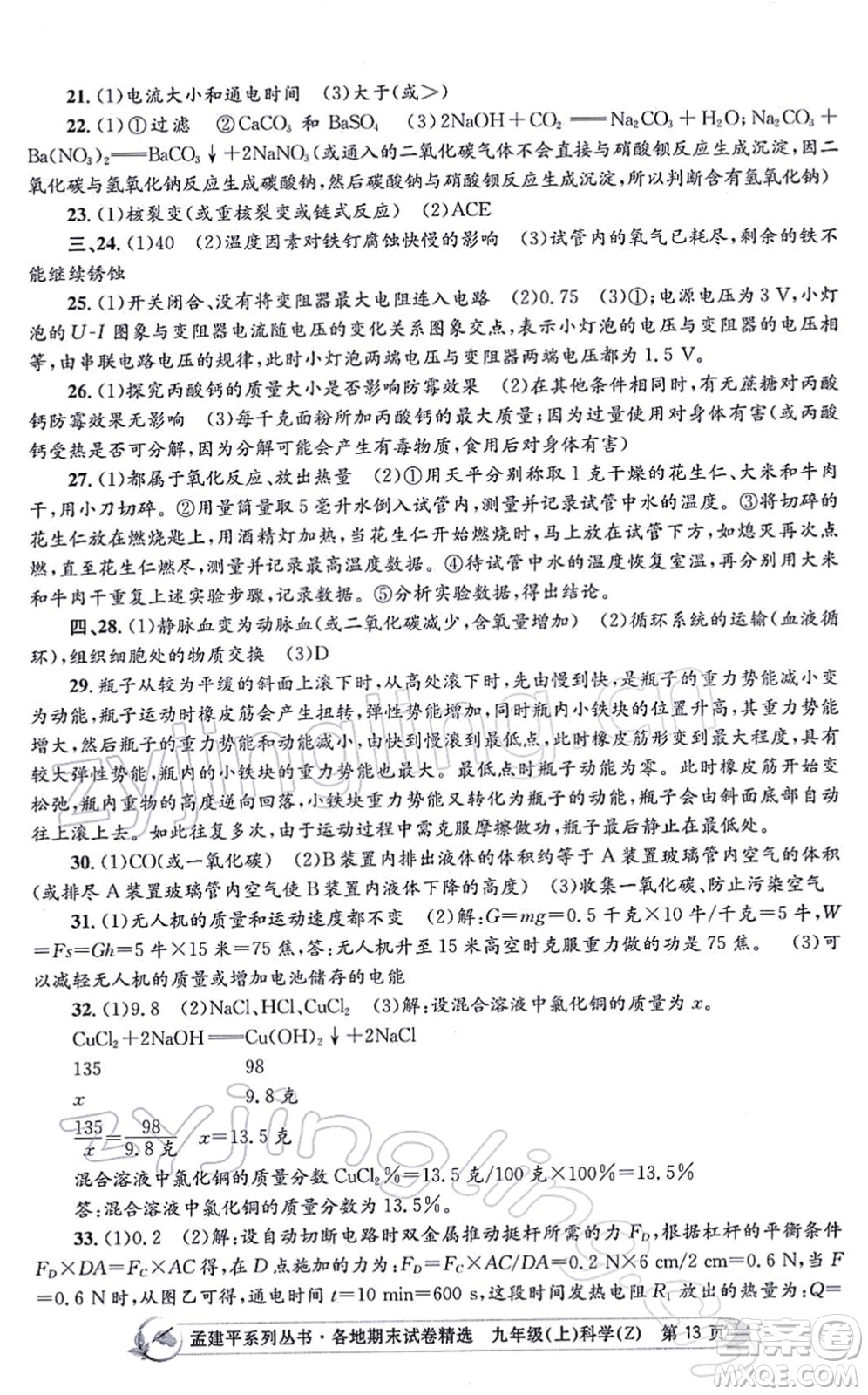 浙江工商大學(xué)出版社2021孟建平各地期末試卷精選九年級(jí)科學(xué)上冊(cè)Z浙教版答案
