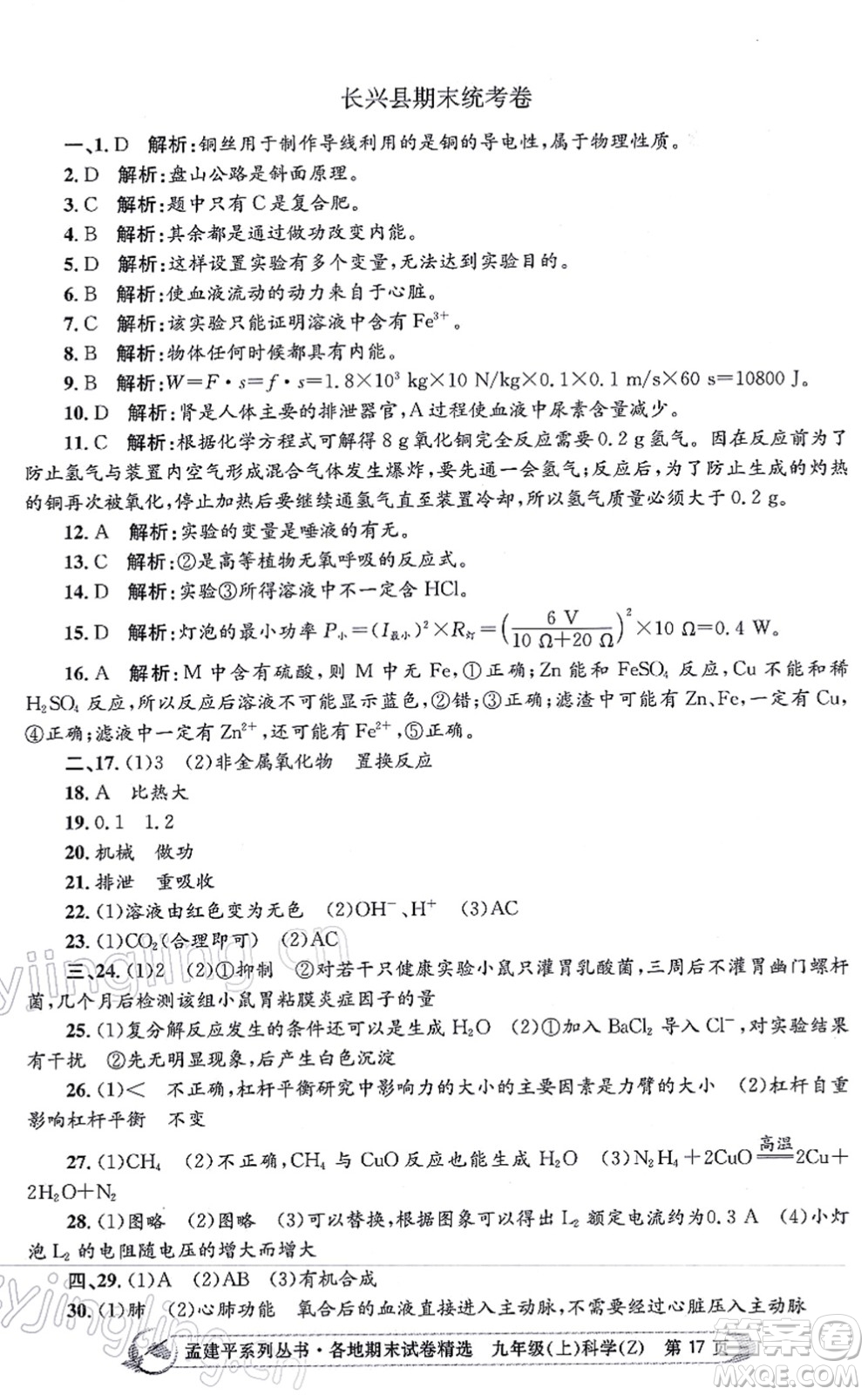浙江工商大學(xué)出版社2021孟建平各地期末試卷精選九年級(jí)科學(xué)上冊(cè)Z浙教版答案